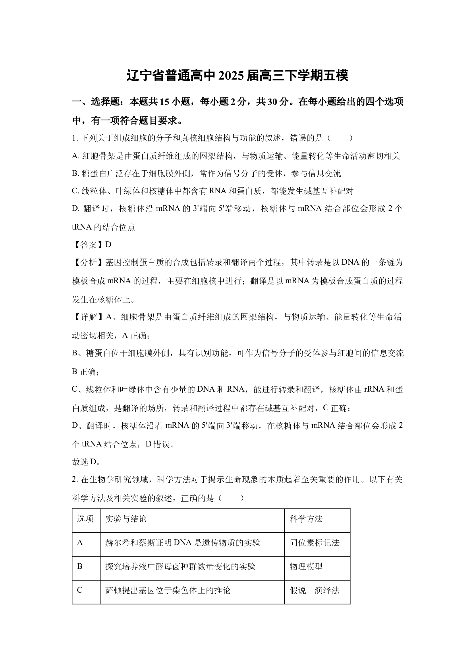 （生物试卷）辽宁普通高中2025届高三下学期五模(含参考解析) 第1页