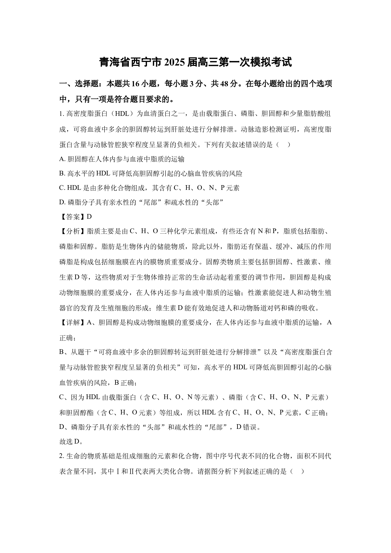 （生物试卷）青海西宁市2025届高三第一次模拟考试(含参考解析) 第1页
