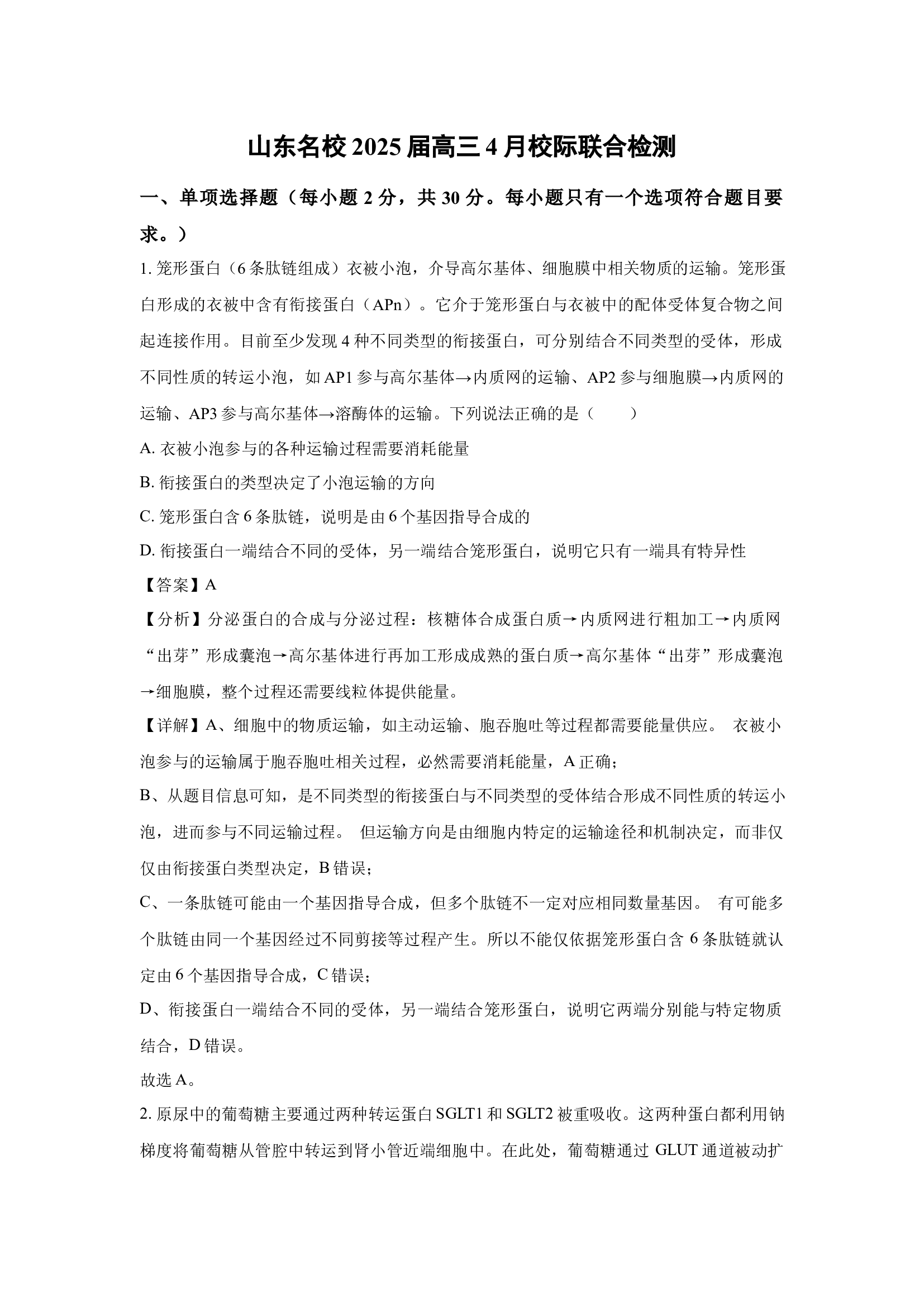 （生物试卷）山东名校2025届高三4月校际联合检测(含参考解析) 第1页