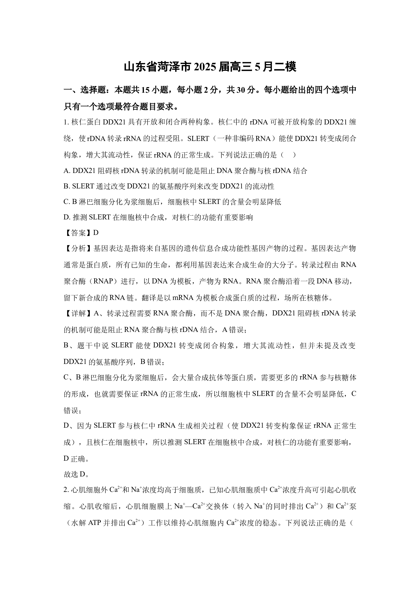 （生物试卷）山东菏泽市2025届高三5月二模(含参考解析) 第1页