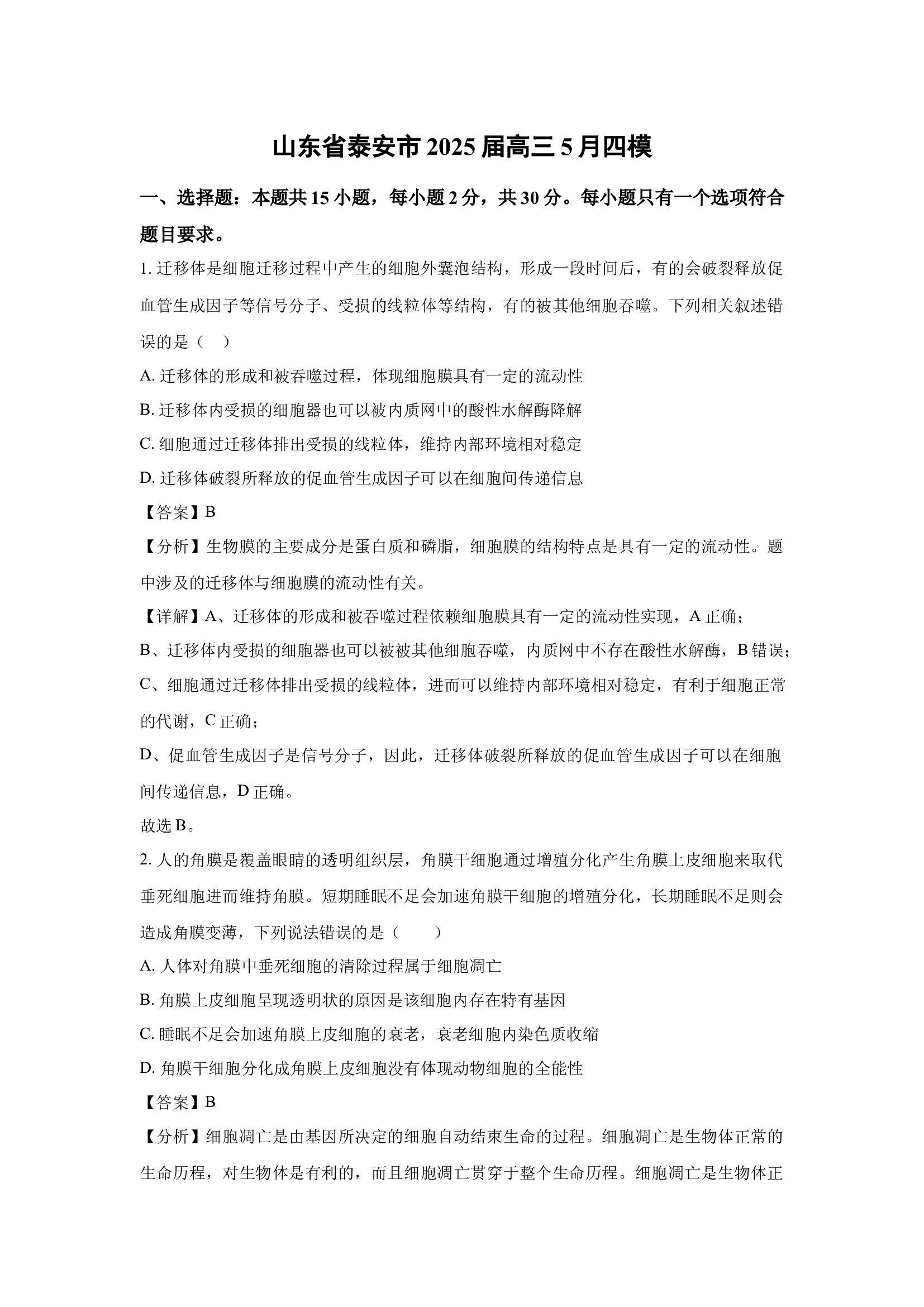 （生物试卷）山东泰安市2025届高三5月四模 (含参考解析) 第1页