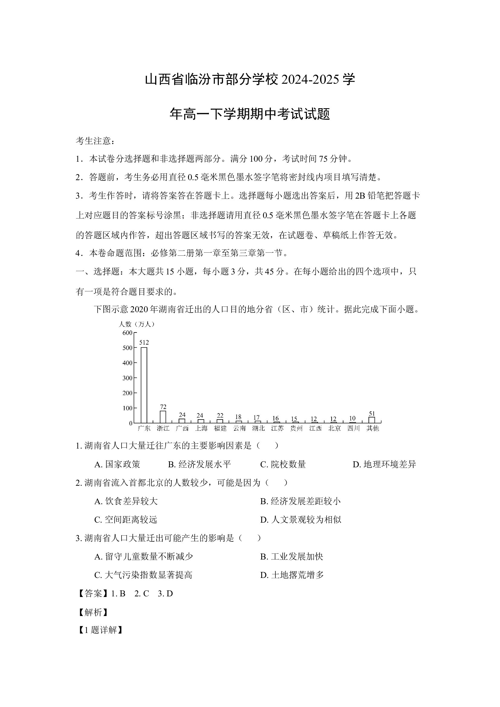（地理试卷）山西临汾市部分学校2024-2025学年高一下学期期中考试试题(含参考解析) 第1页