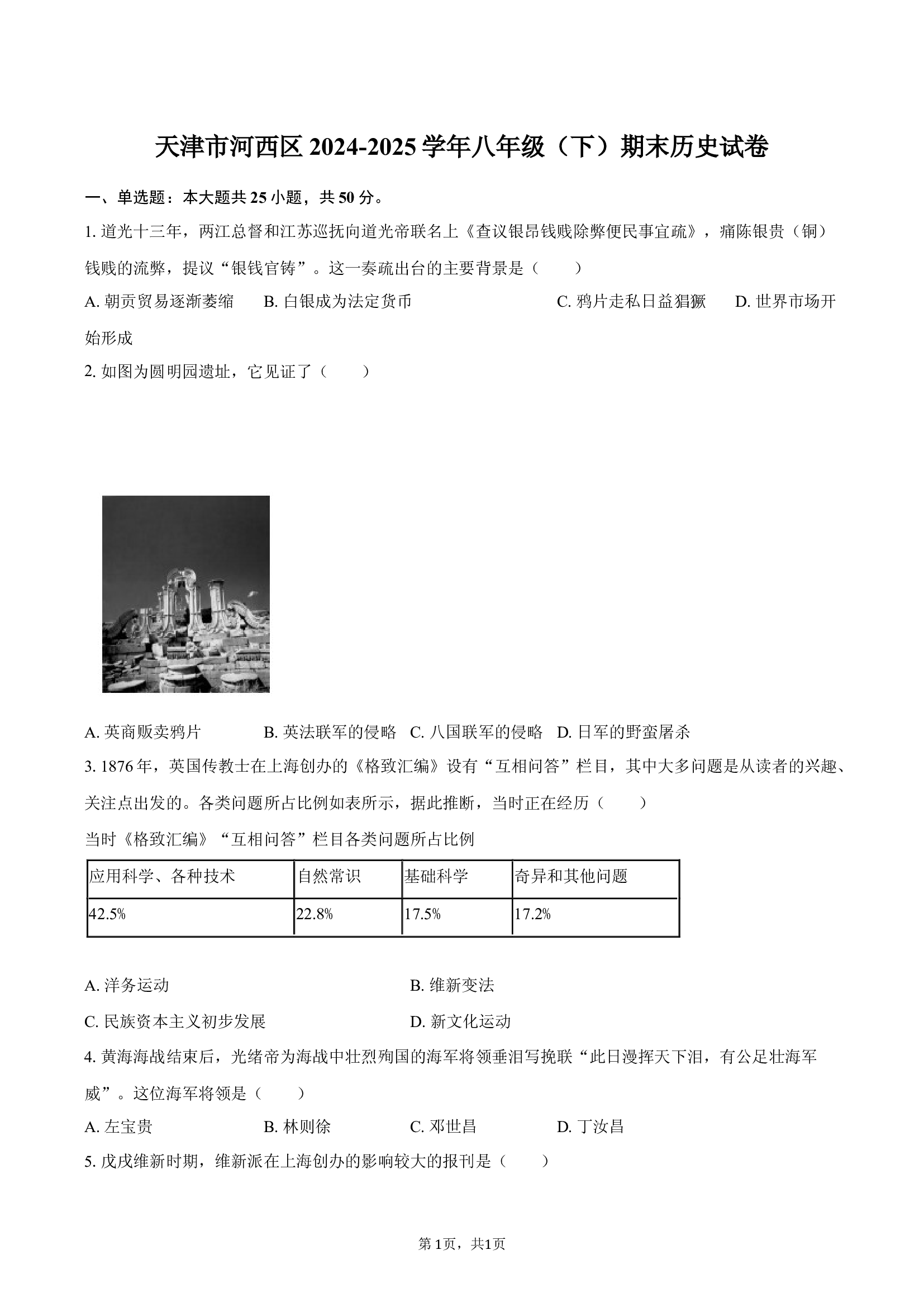天津河西区2024-2025学年八年级（下）期末历史试卷(解析版).docx 第1页