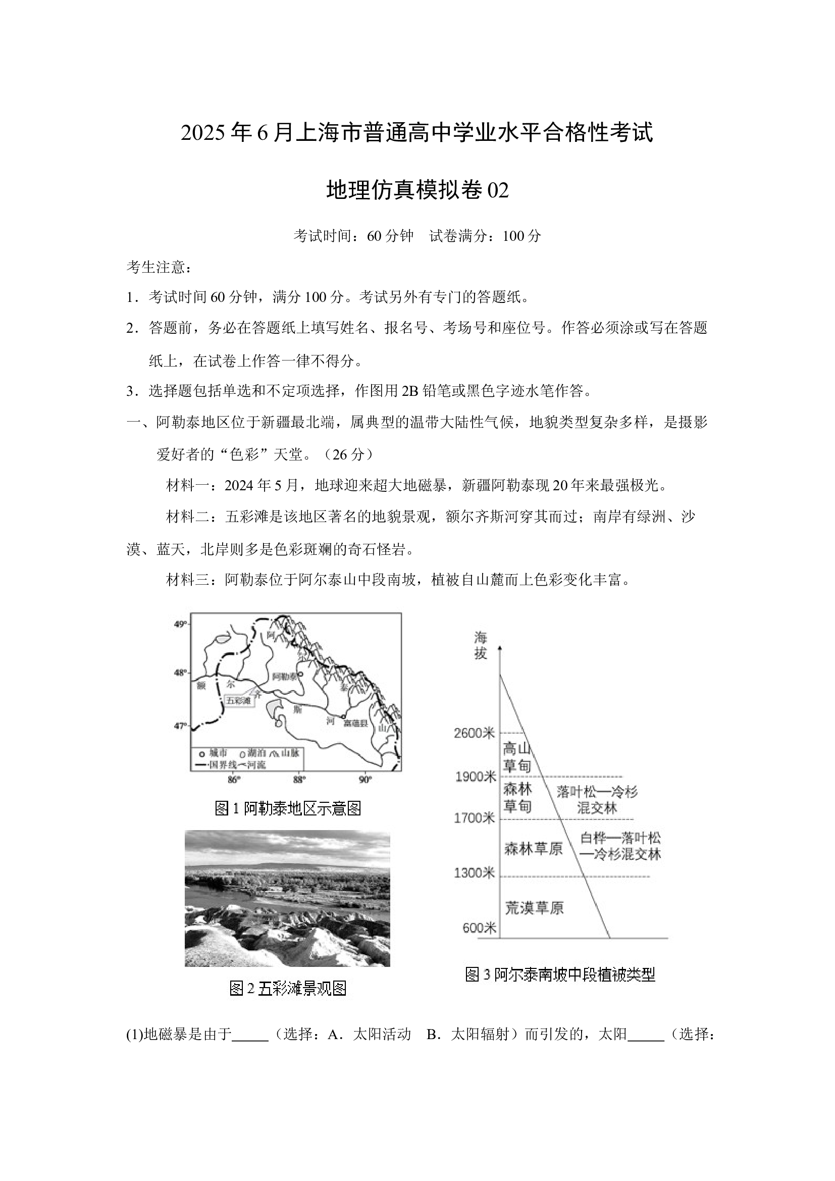 （地理试卷）2025年6月上海普通高中学业水平合格性考试地理仿真模拟卷02(含参考解析) 第1页