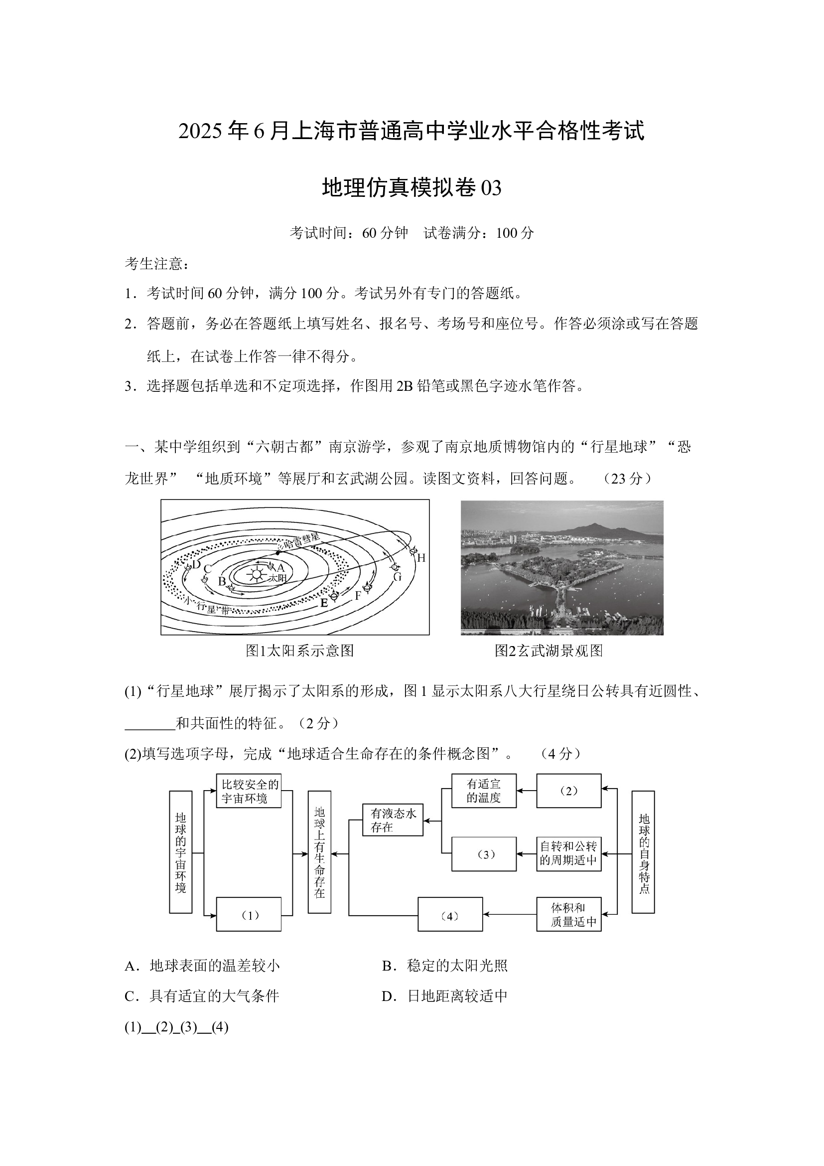 （地理试卷）2025年6月上海普通高中学业水平合格性考试地理仿真模拟卷03(含参考解析) 第1页
