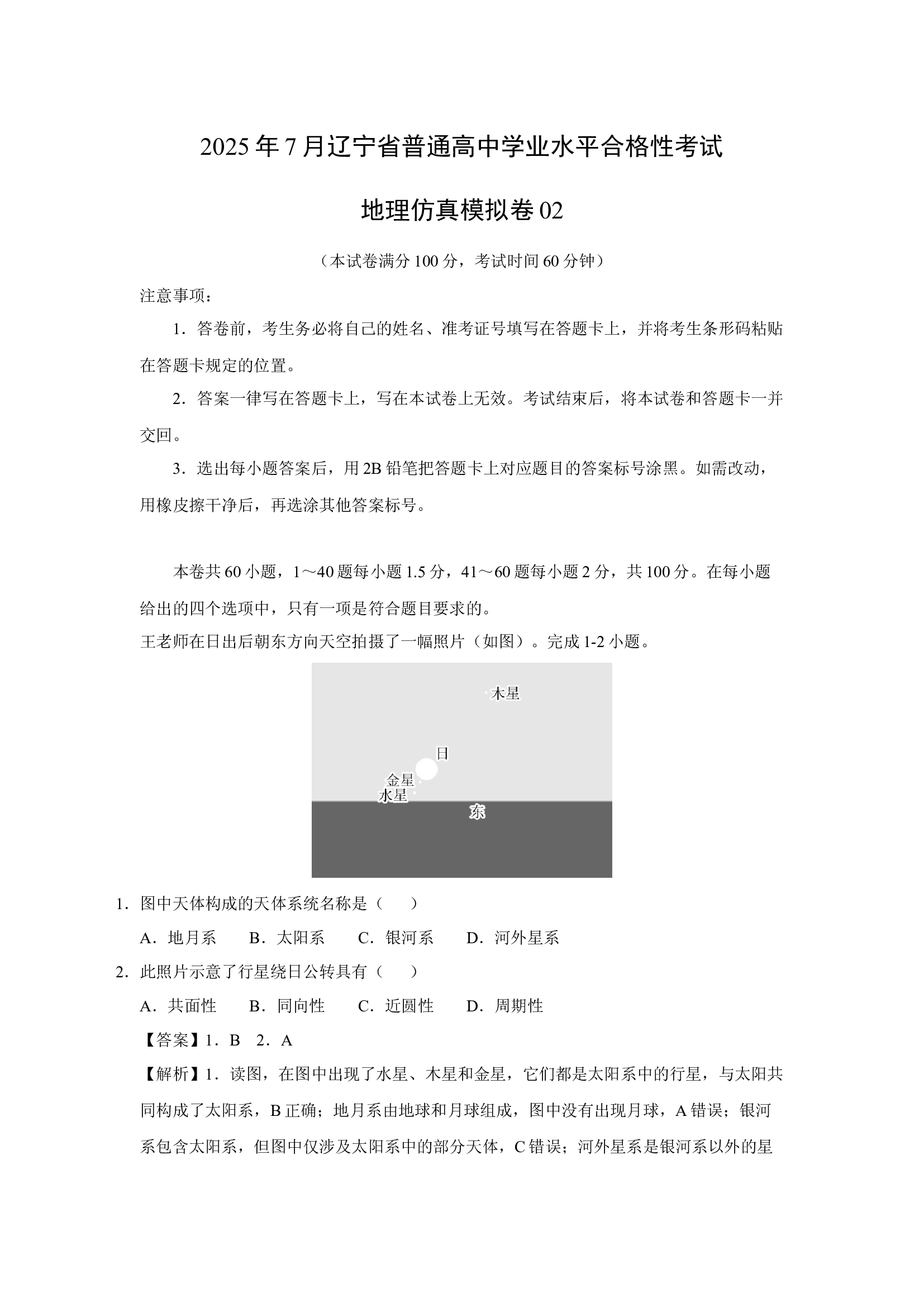 （地理试卷）2025年7月辽宁普通高中学业水平合格性考试地理仿真模拟卷02(含参考解析) 第1页