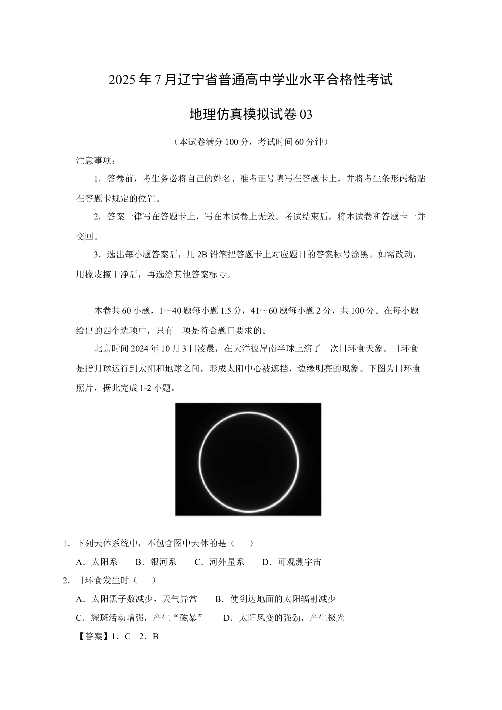 （地理试卷）2025年7月辽宁普通高中学业水平合格性考试地理仿真模拟卷03(含参考解析) 第1页