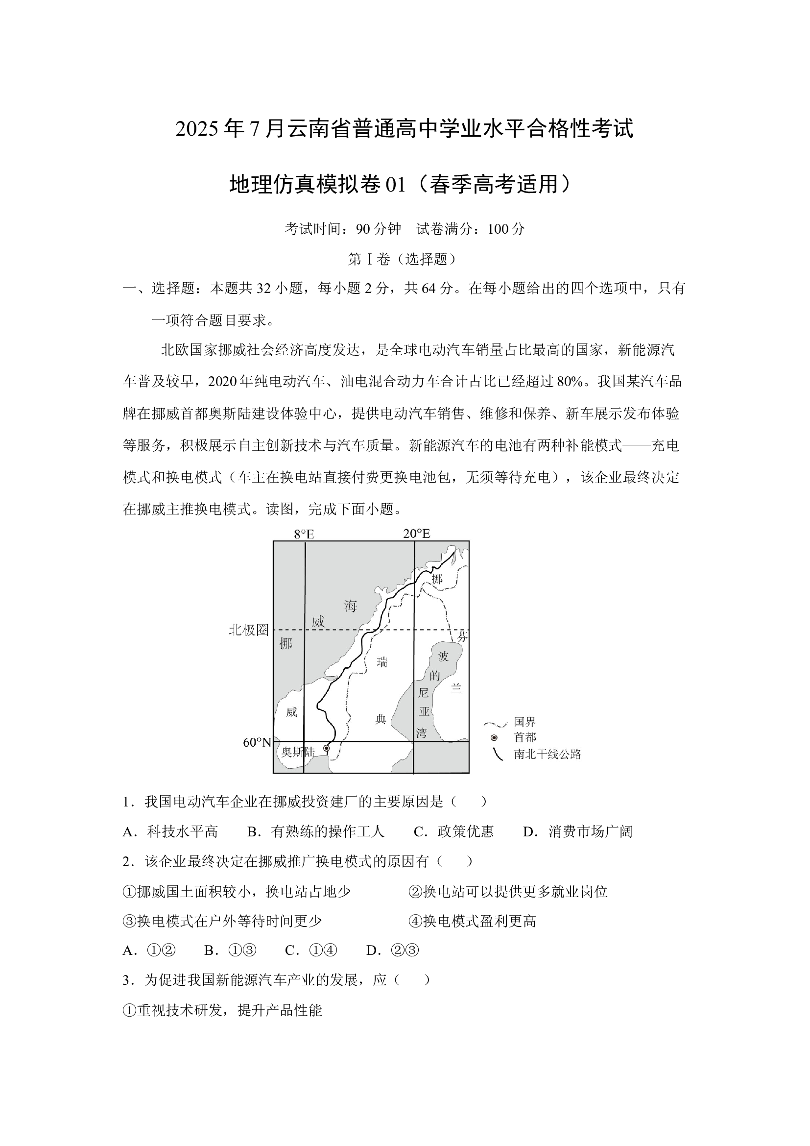 （地理试卷）2025年7月云南普通高中学业水平合格性考试地理仿真模拟卷01（春季高考适用）(含参考解析) 第1页