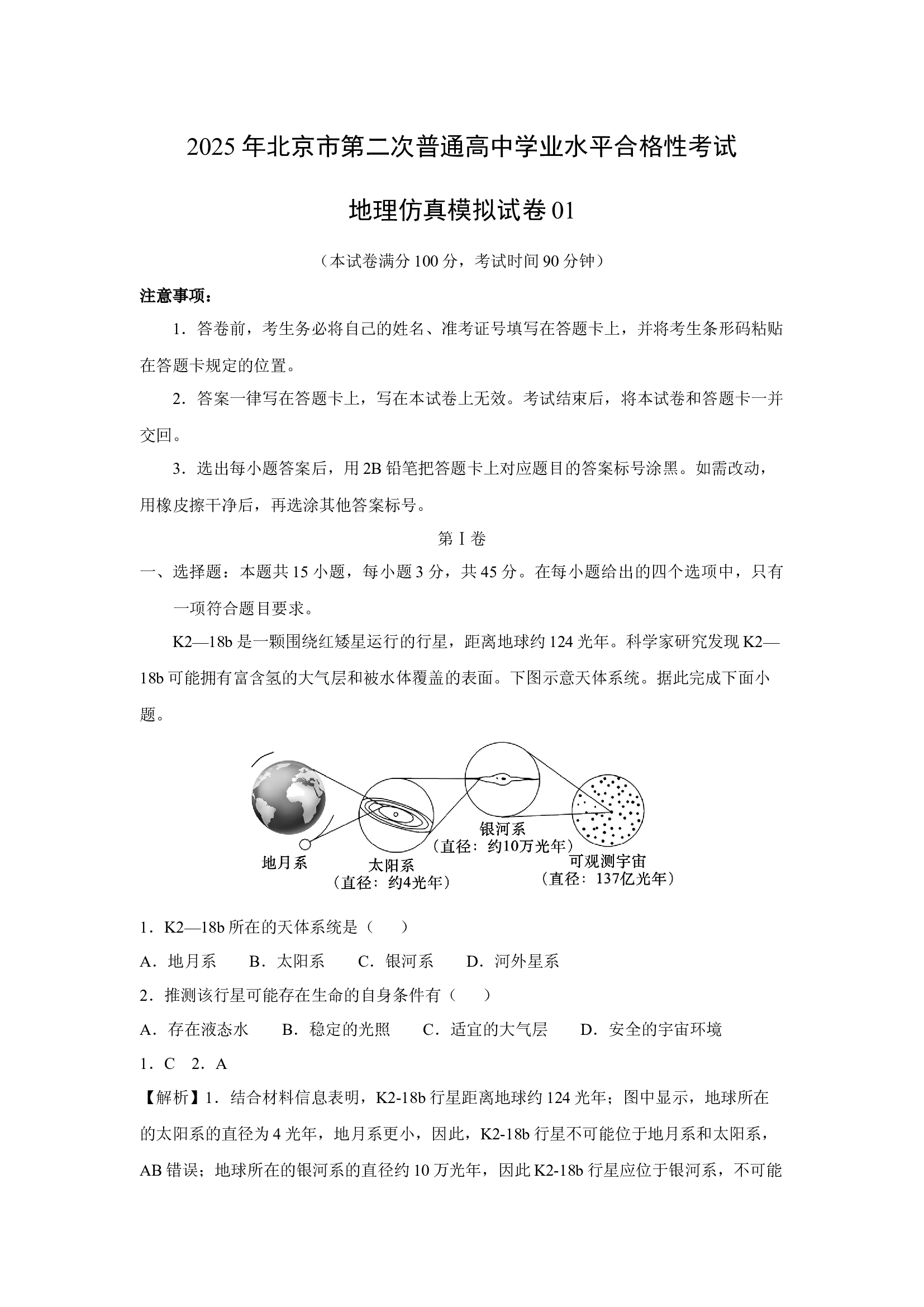 （地理试卷）2025年北京第二次普通高中学业水平合格性考试地理仿真模拟试卷01(含参考解析) 第1页