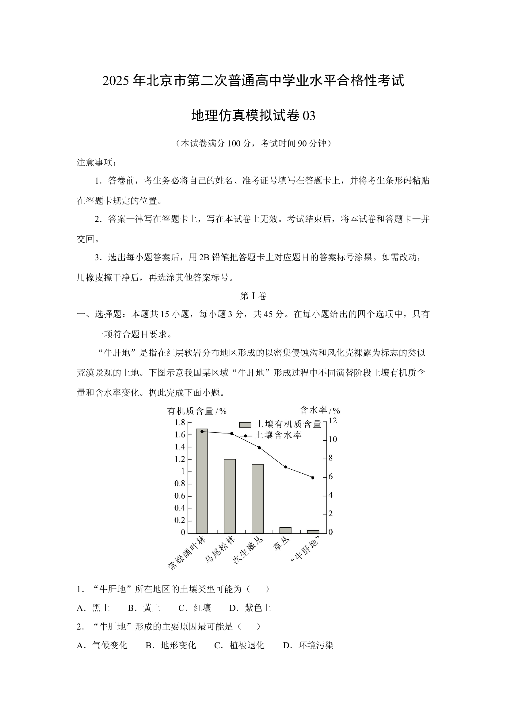 （地理试卷）2025年北京第二次普通高中学业水平合格性考试地理仿真模拟试卷03(含参考解析) 第1页