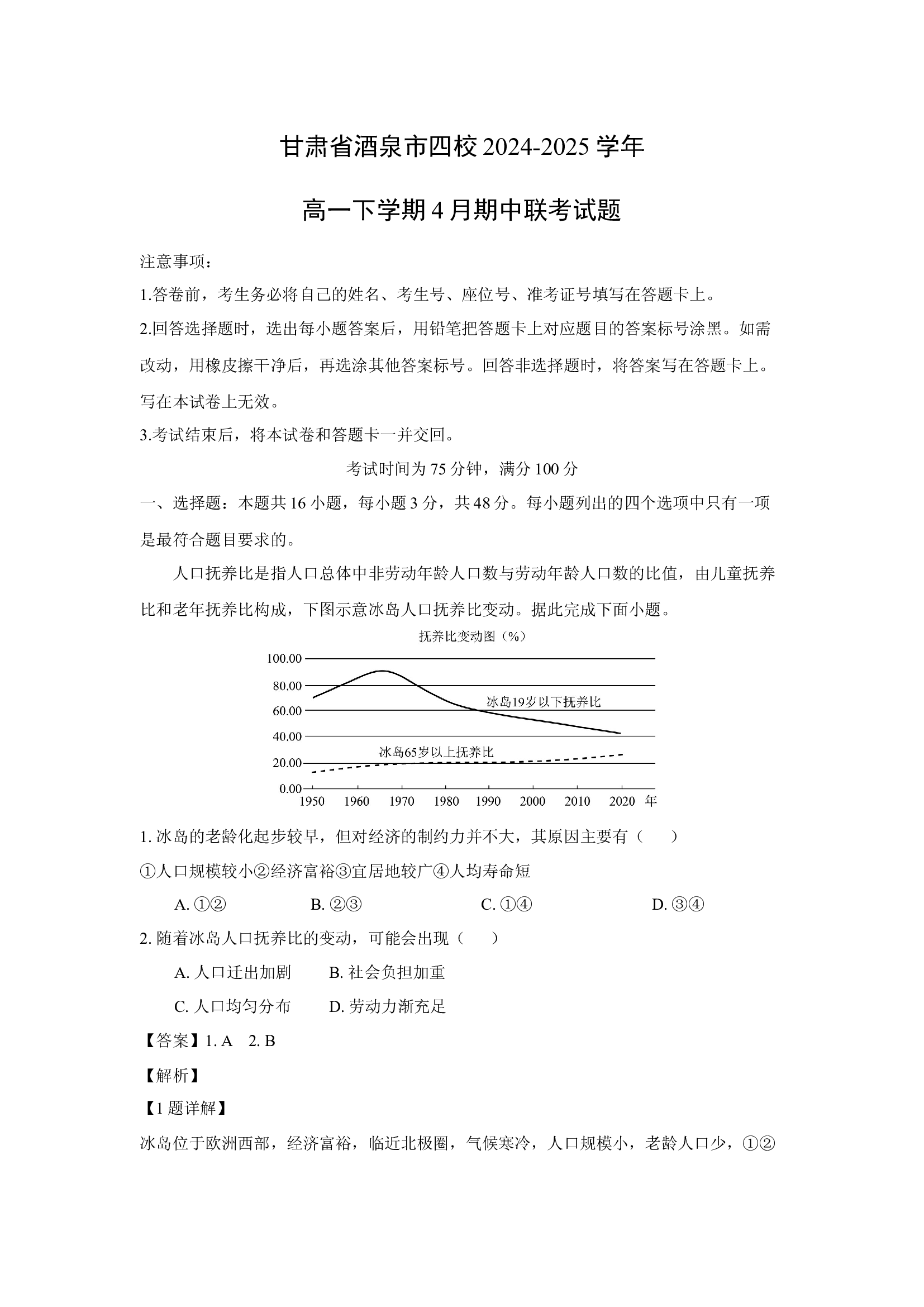 （地理试卷）甘肃酒泉市四校2024-2025学年高一下学期4月期中联考试题(含参考解析) 第1页