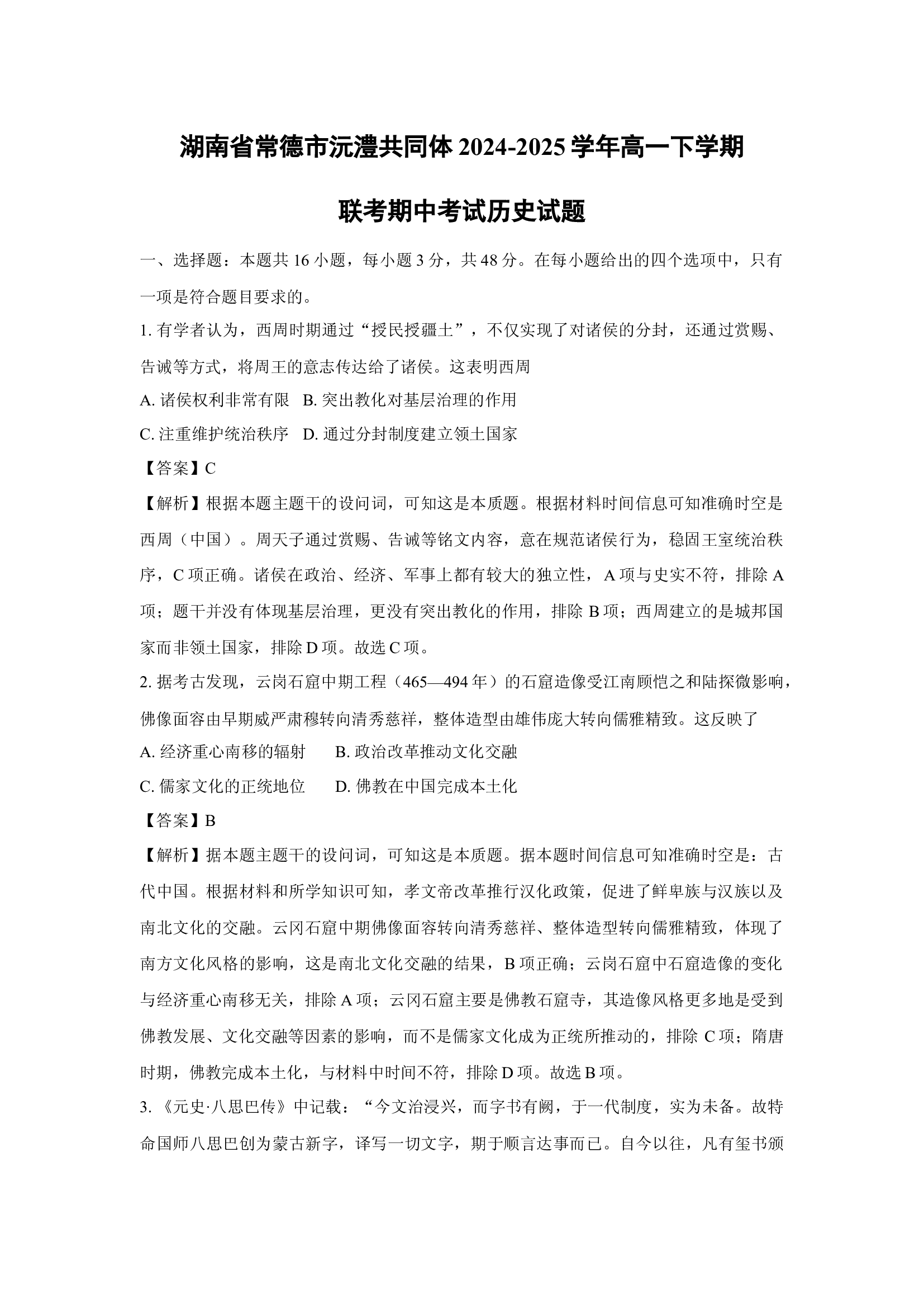 （历史试卷）湖南常德市沅澧共同体2024-2025学年高一下学期联考期中考试试题(含参考解析) 第1页
