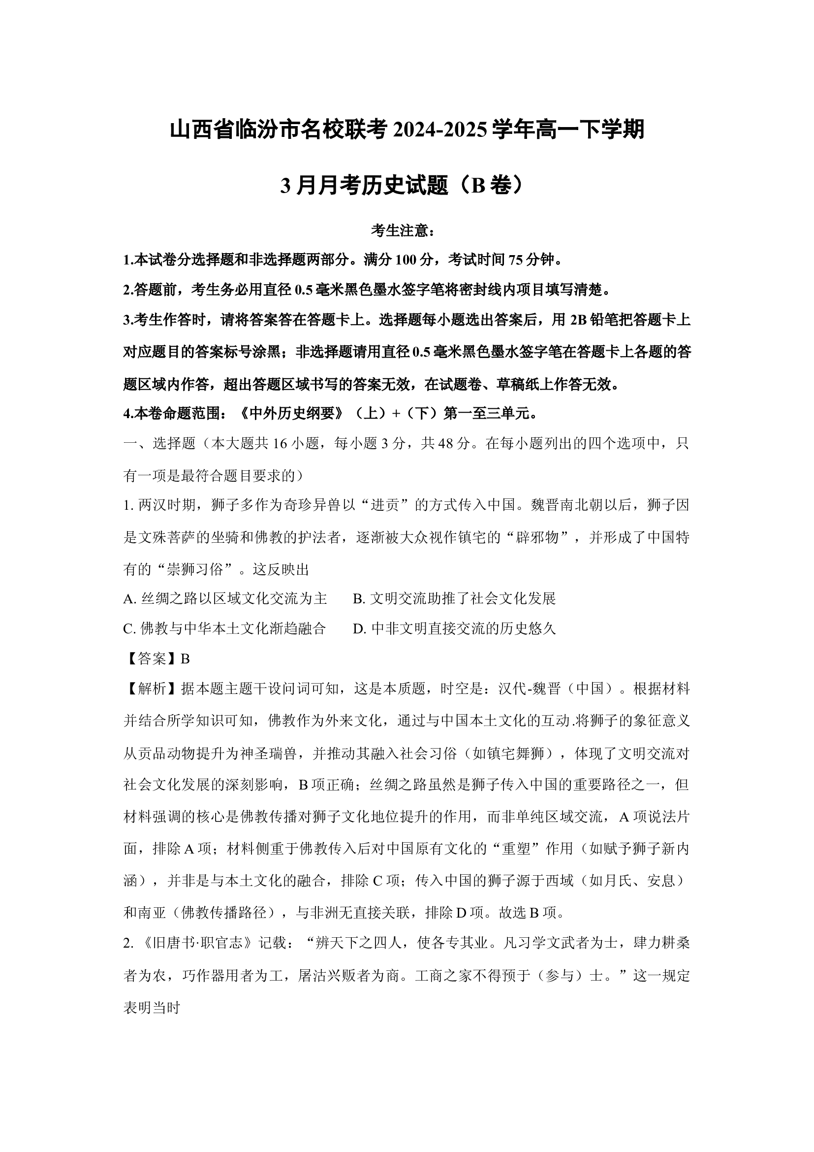 （历史试卷）山西临汾市名校联考2024-2025学年高一下学3月月考试题（B卷）(含参考解析) 第1页