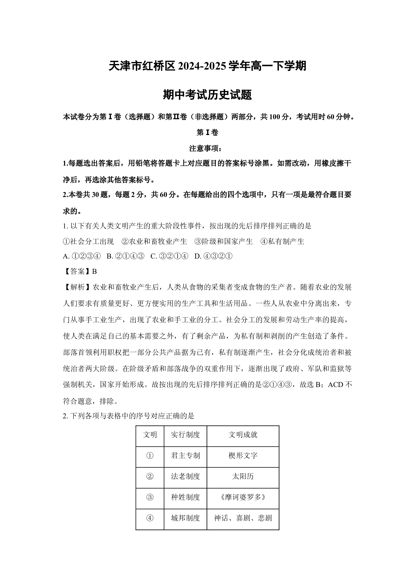 （历史试卷）天津红桥区2024-2025学年高一下学期期中考试试题(含参考解析) 第1页