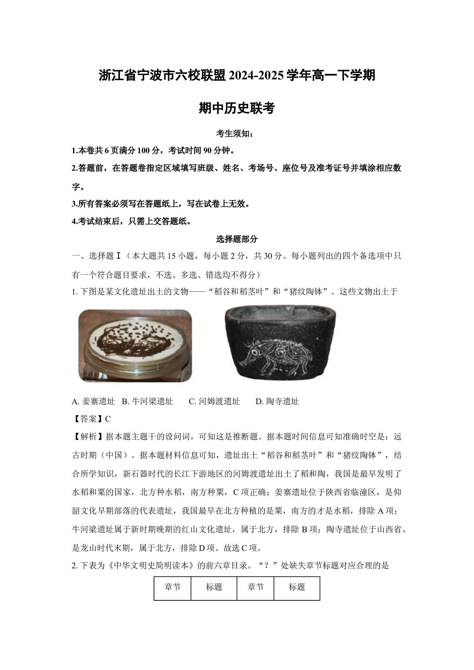 （历史试卷）浙江宁波市六校联盟2024-2025学年高一下学期期中联考(含参考解析) 第1页