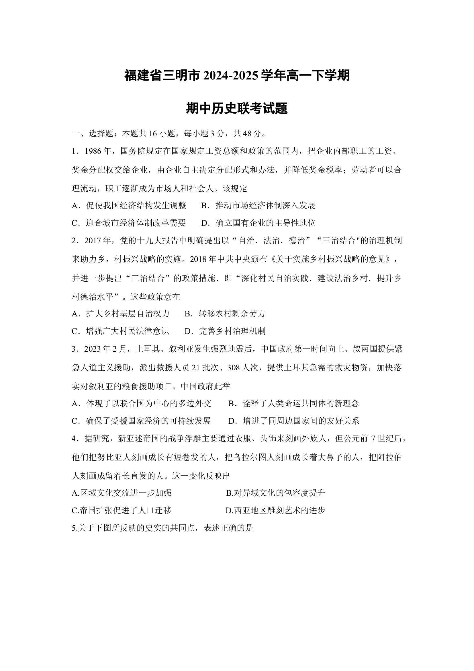（历史试卷）福建三明市2024-2025学年高一下学期期中联考试题.docx 第1页