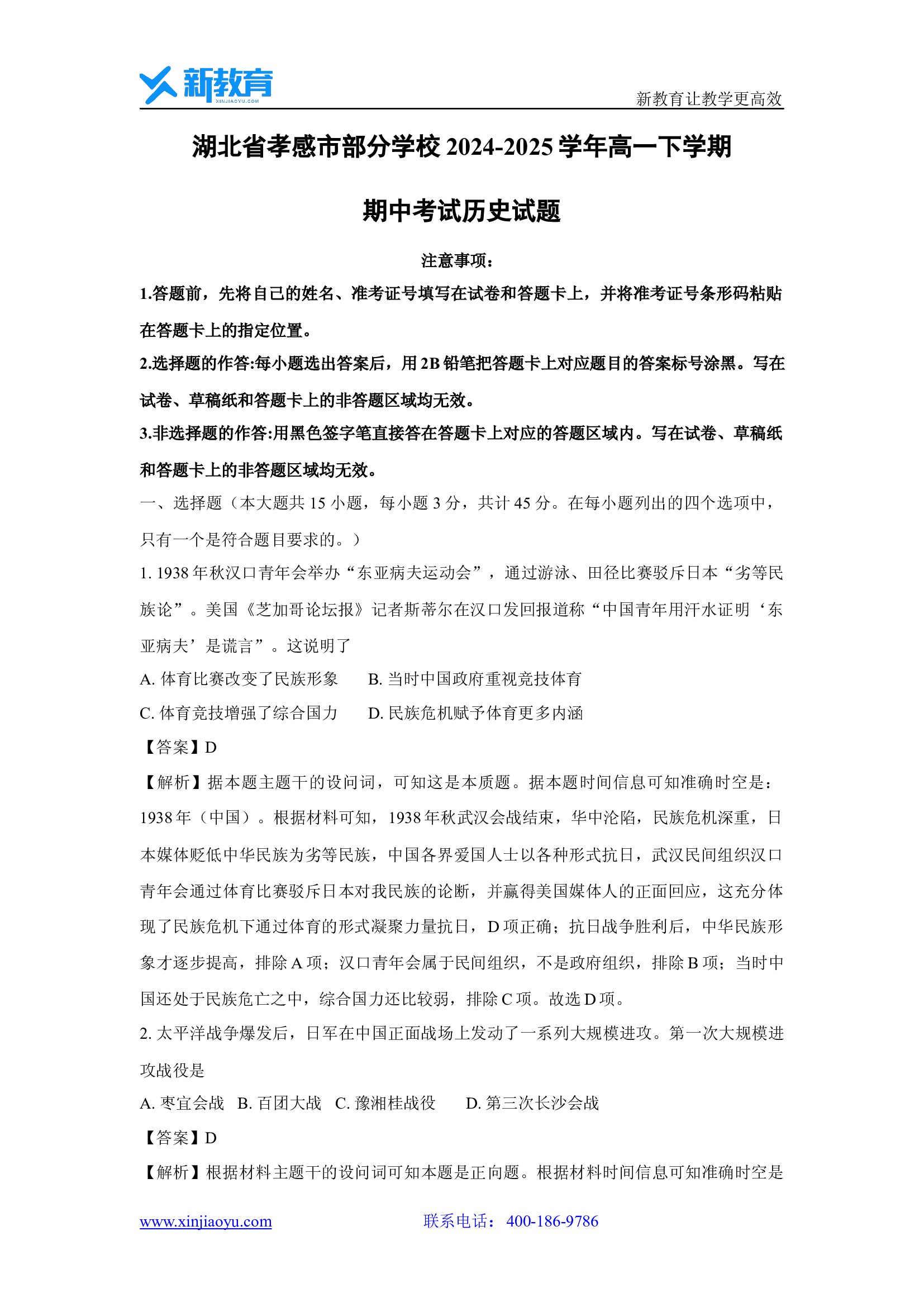 （历史试卷）湖北孝感市部分学校2024-2025学年高一下学期期中考试试题(含参考解析) 第1页