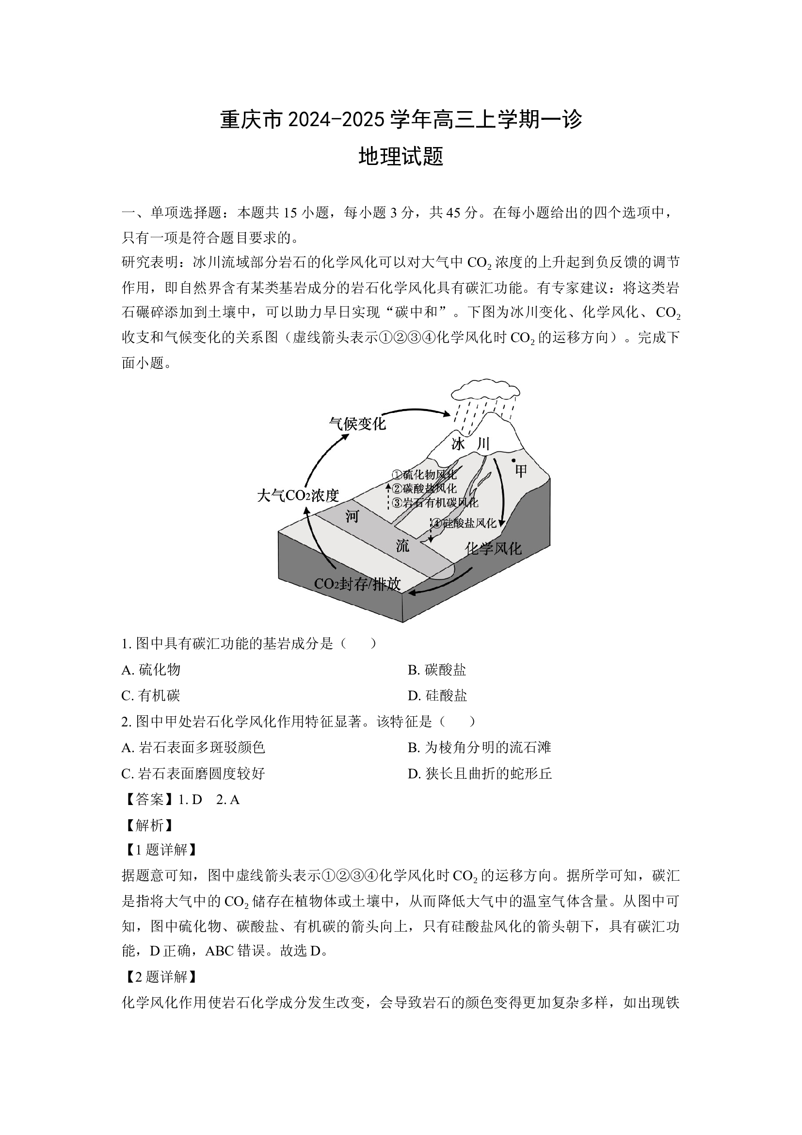 （地理试卷）重庆2024-2025学年高三上学期一诊试题(含参考解析) 第1页