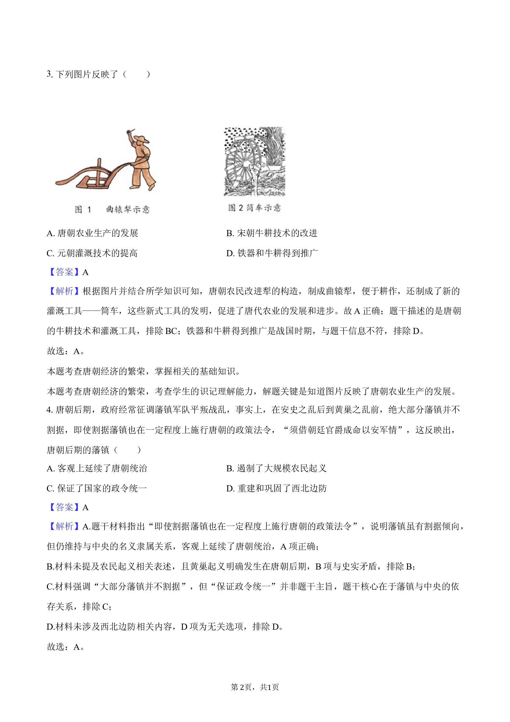江苏海门市2024-2025学年七年级（下）期末历史试卷(含参考解析) 第2页