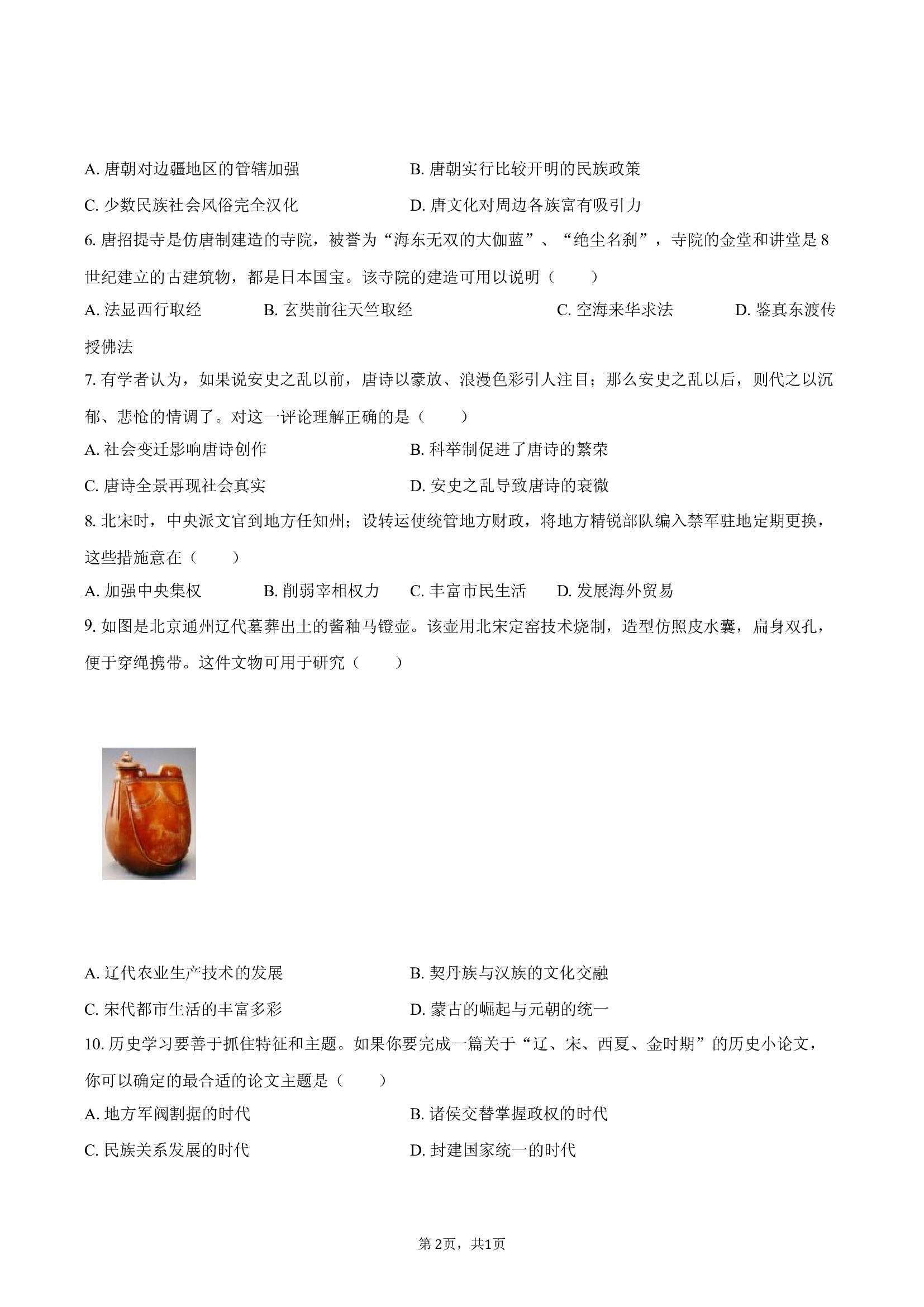 江苏海门市2024-2025学年七年级（下）期末历史试卷-自定义类型.docx 第2页