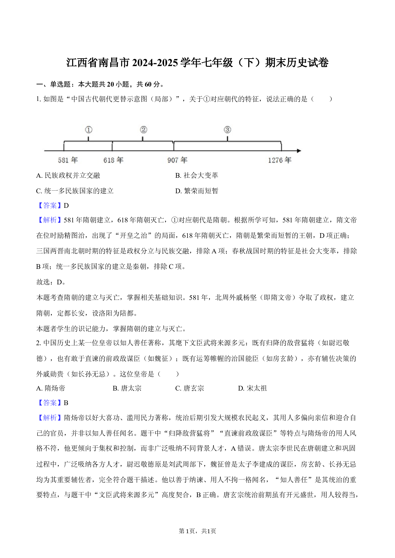 江西南昌市2024-2025学年七年级（下）期末历史试卷-教师用卷.docx 第1页