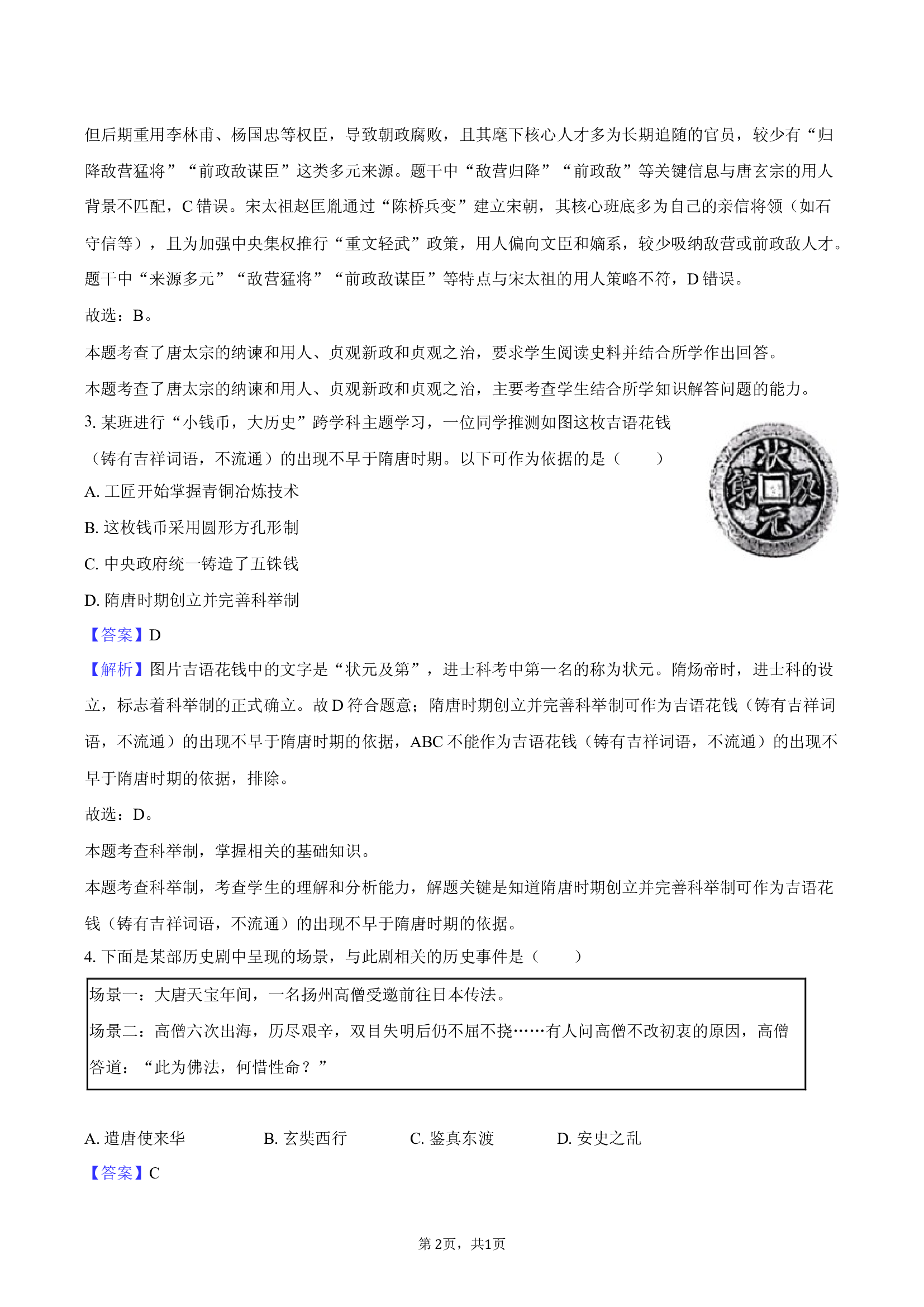 江西南昌市2024-2025学年七年级（下）期末历史试卷-教师用卷.docx 第2页