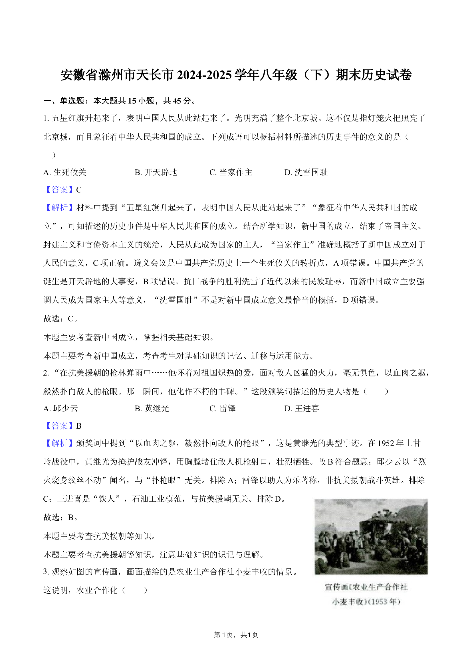 安徽滁州市天长市2024-2025学年八年级（下）期末历史试卷-教师用卷.docx 第1页