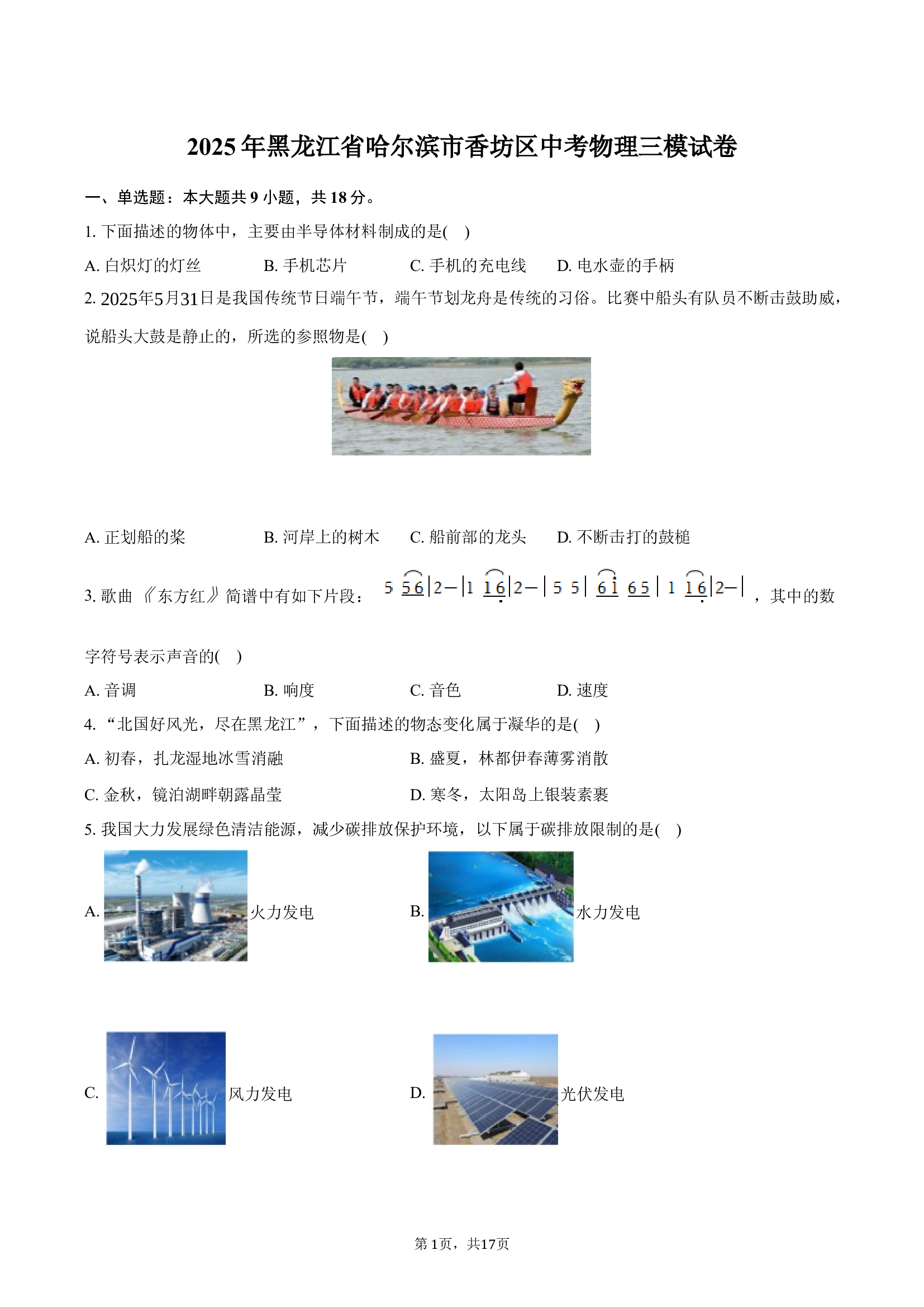 2025年黑龙江哈尔滨市香坊区中考物理三模试卷.docx 第1页