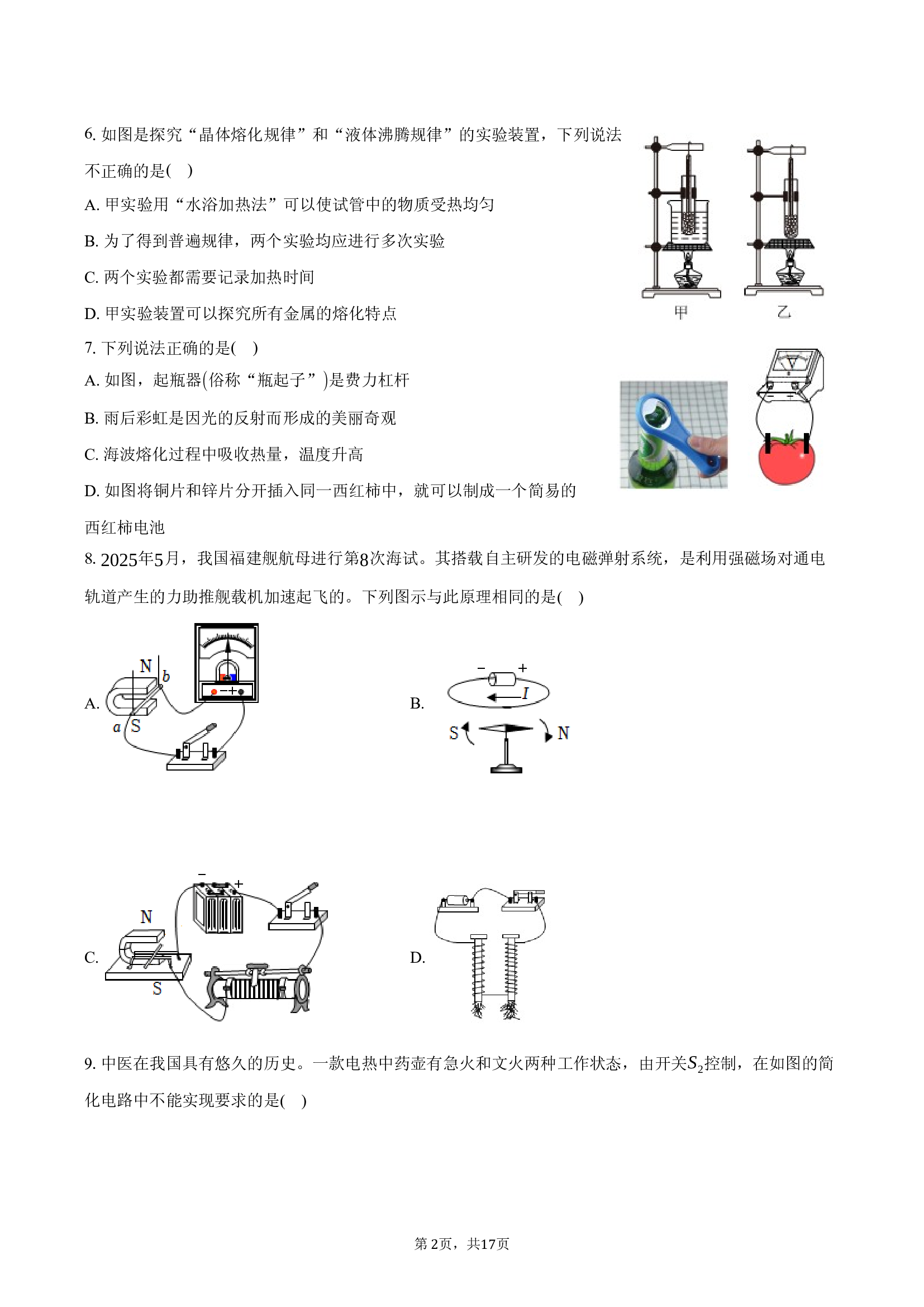 2025年黑龙江哈尔滨市香坊区中考物理三模试卷.docx 第2页