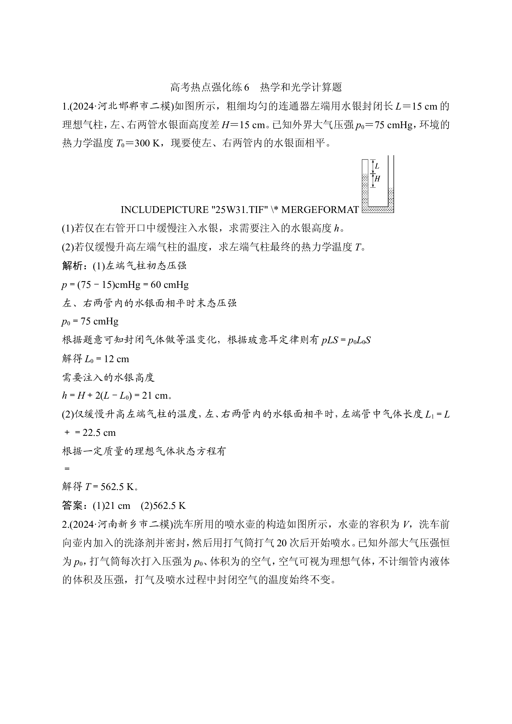 4 高考热点强化练6　热学和光学计算题.doc 第1页
