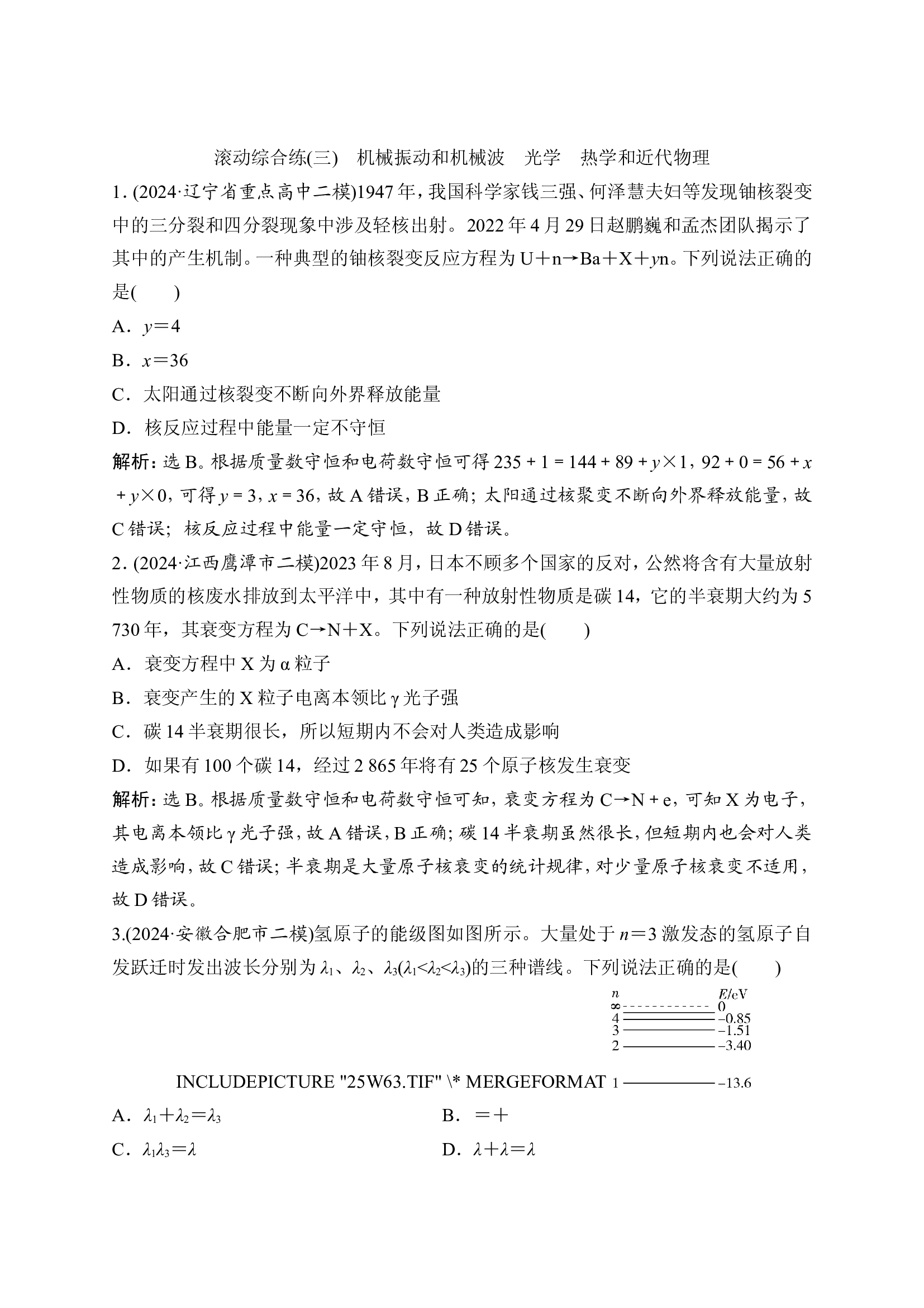 6 滚动综合练(三)　机械振动和机械波　光学　热学和近代物理.doc 第1页
