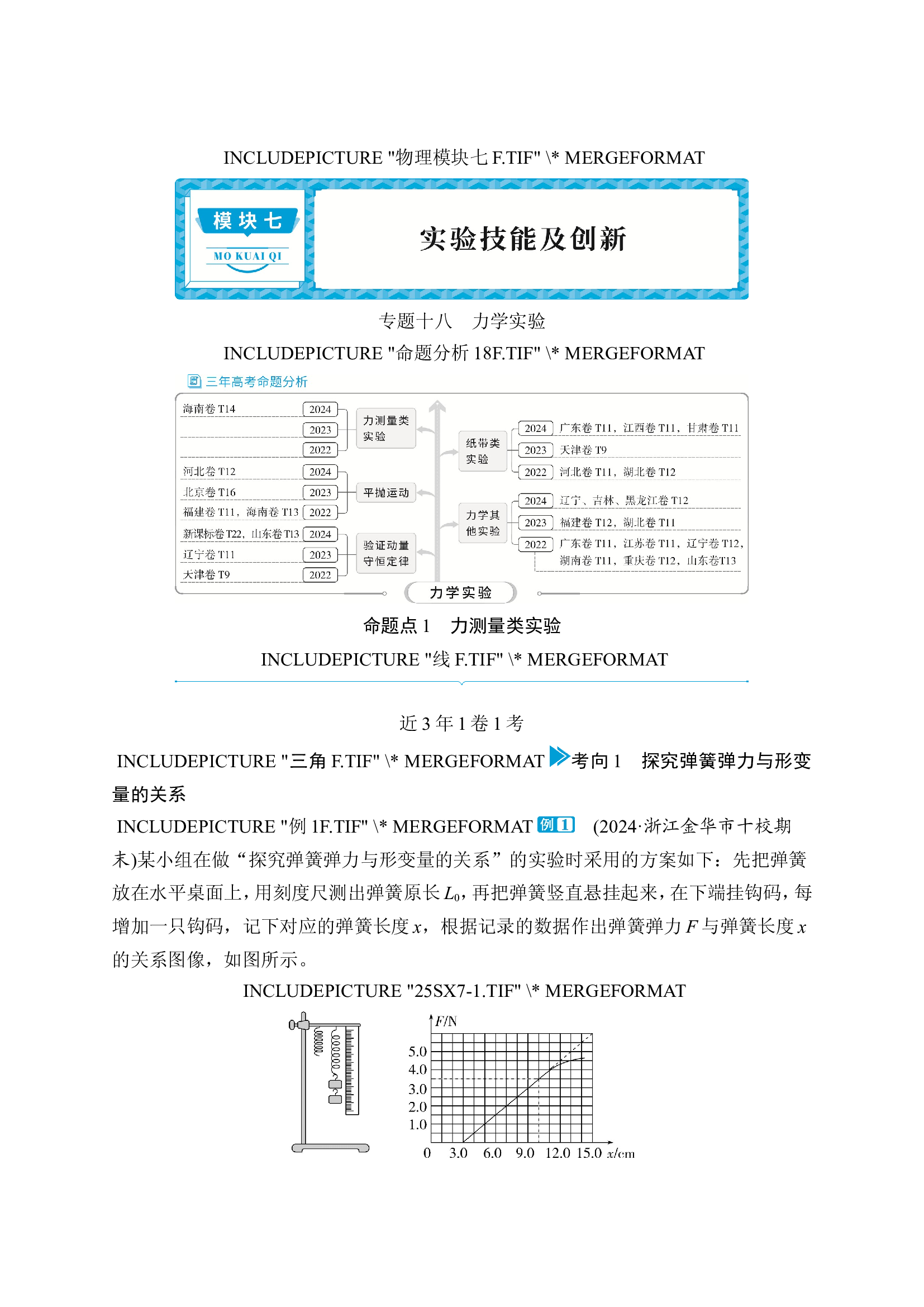 1 专题十八　力学实验.doc 第1页