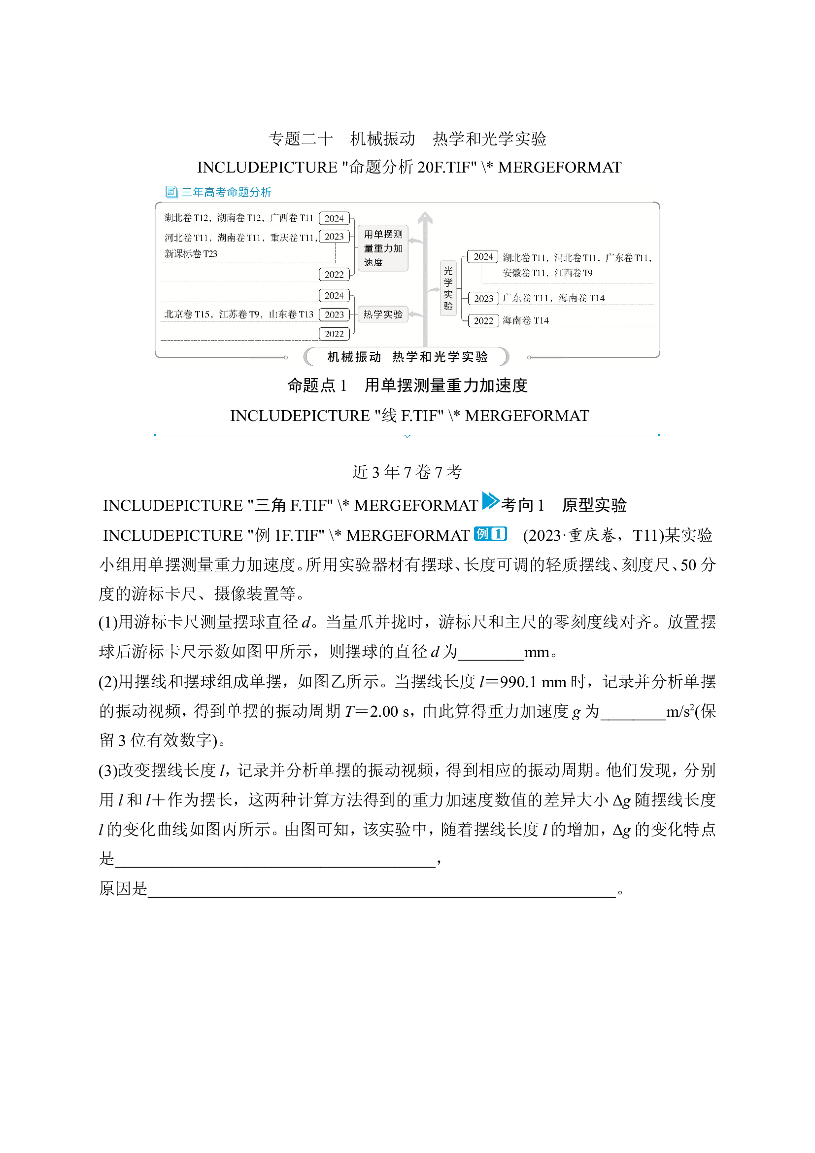 3 专题二十　机械振动　热学和光学实验.doc 第1页