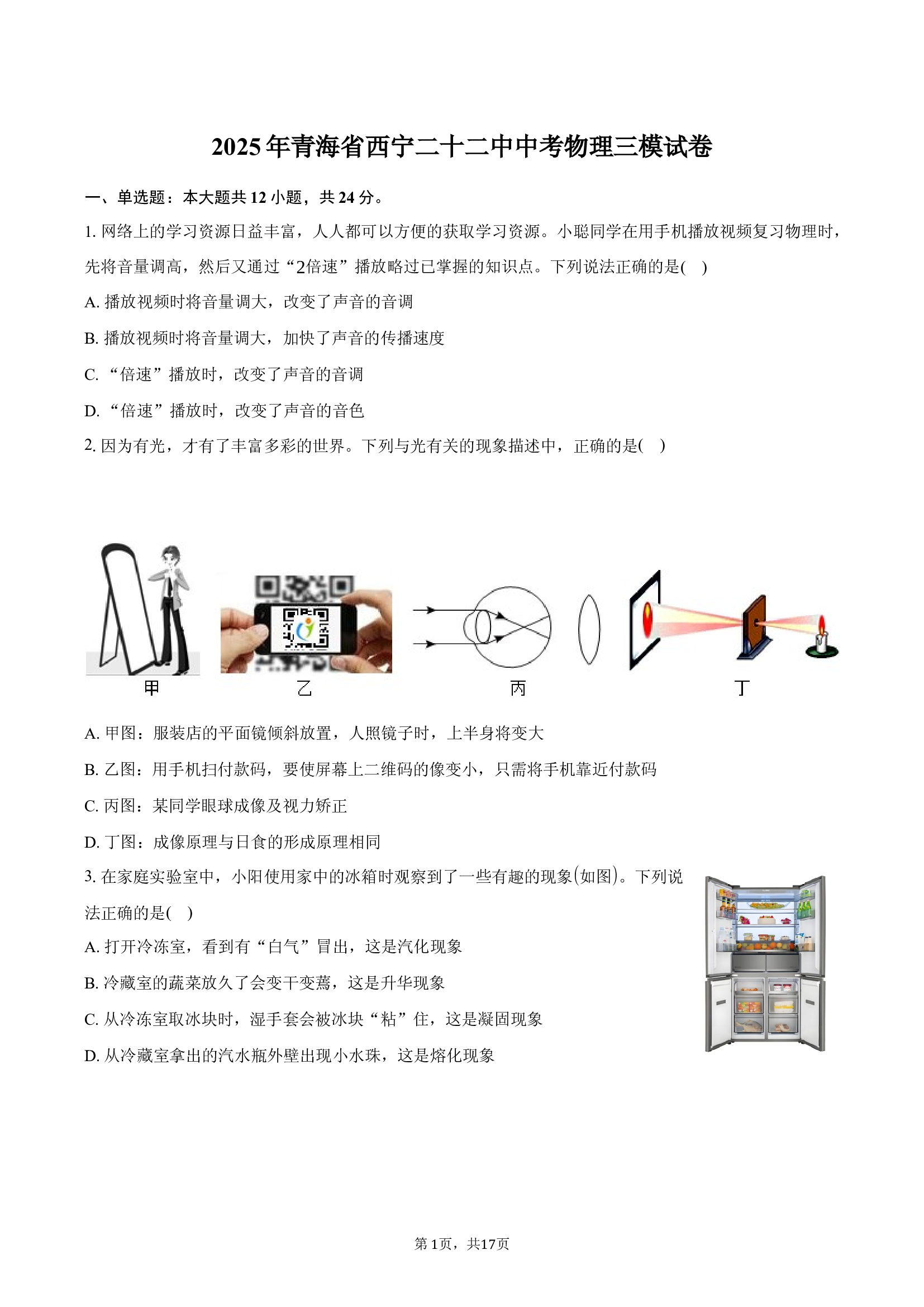2025年青海西宁二十二中中考物理三模试卷.docx 第1页