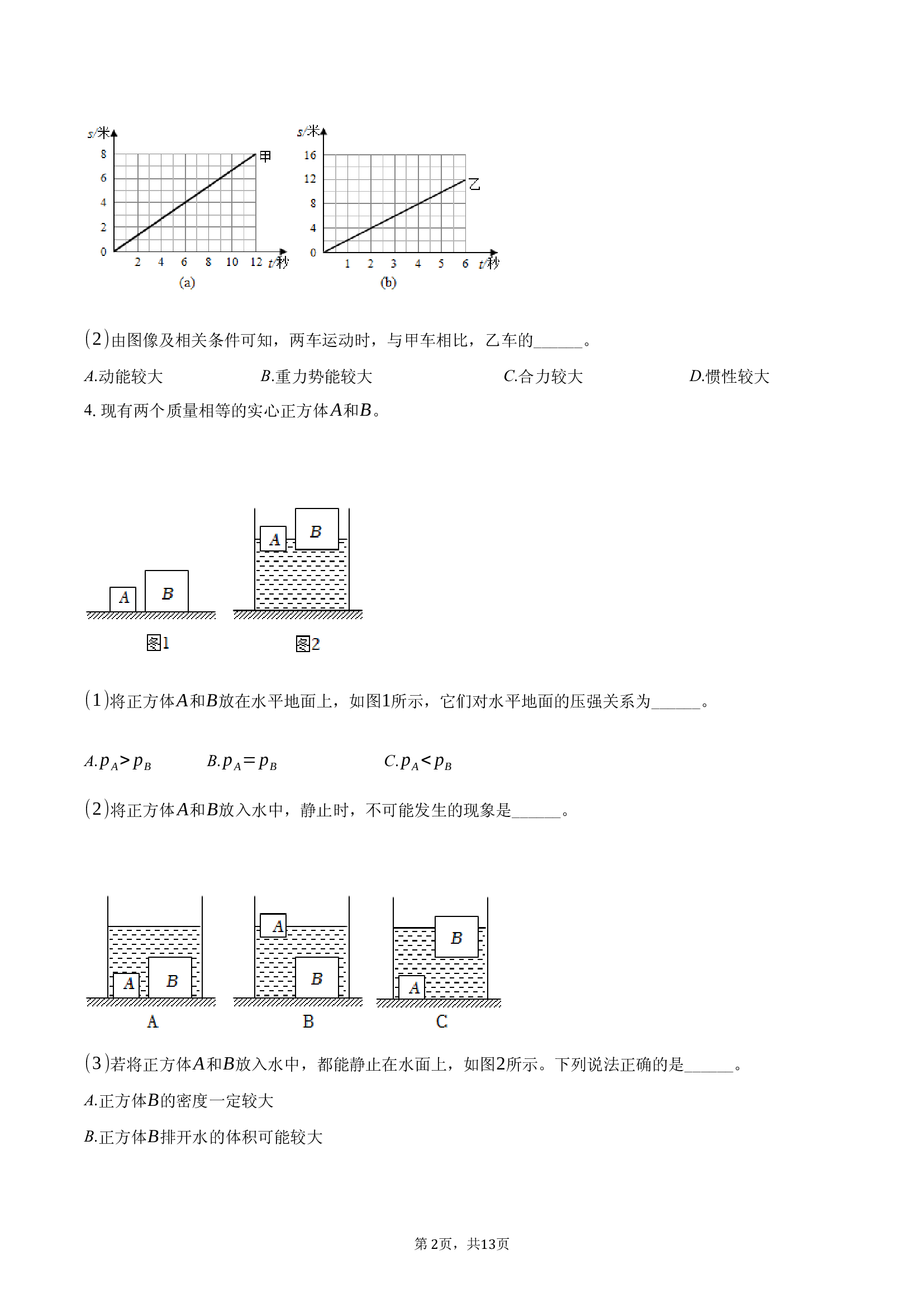 上海静安区2024-2025学年八年级（下）期末物理试卷.docx 第2页