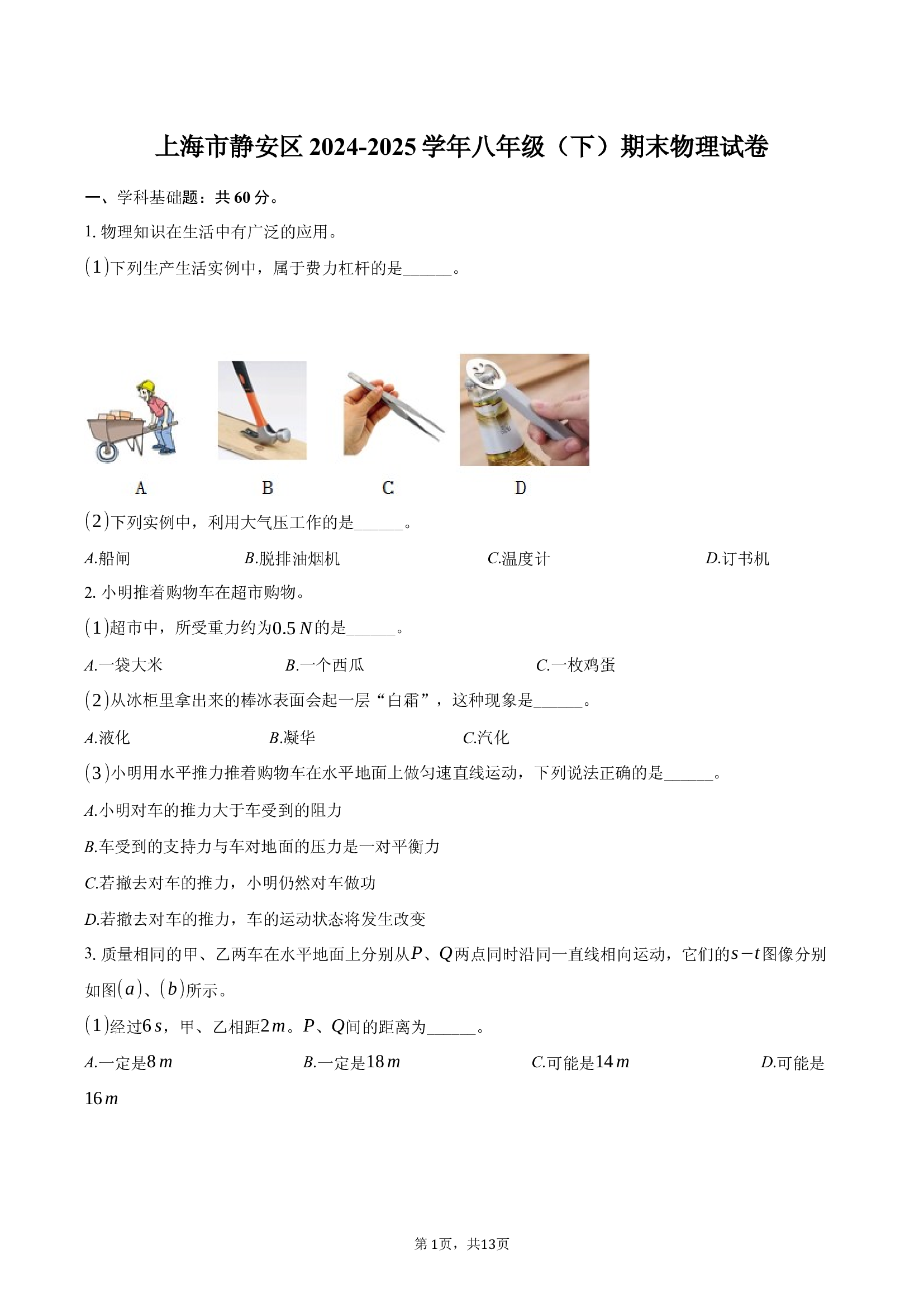 上海静安区2024-2025学年八年级（下）期末物理试卷.docx 第1页