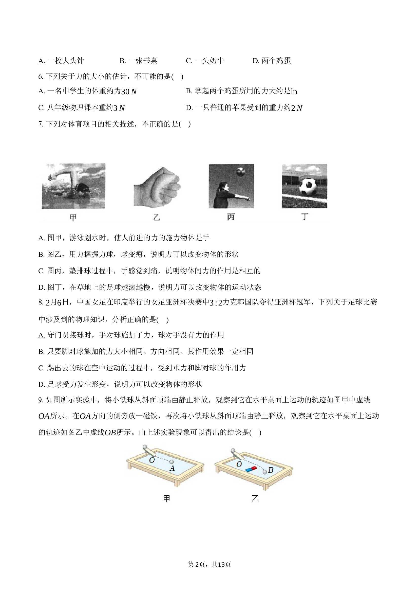 暑假作业1：第七章 第1节 力.docx 第2页
