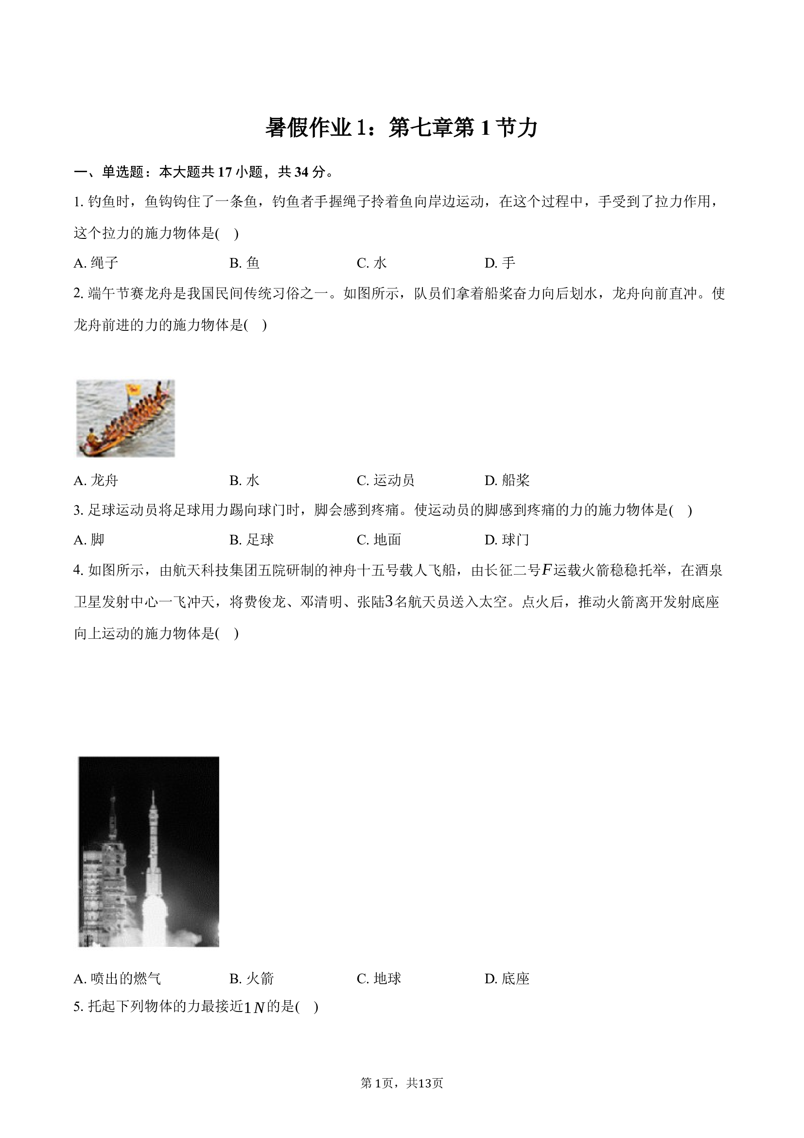 暑假作业1：第七章 第1节 力.docx 第1页