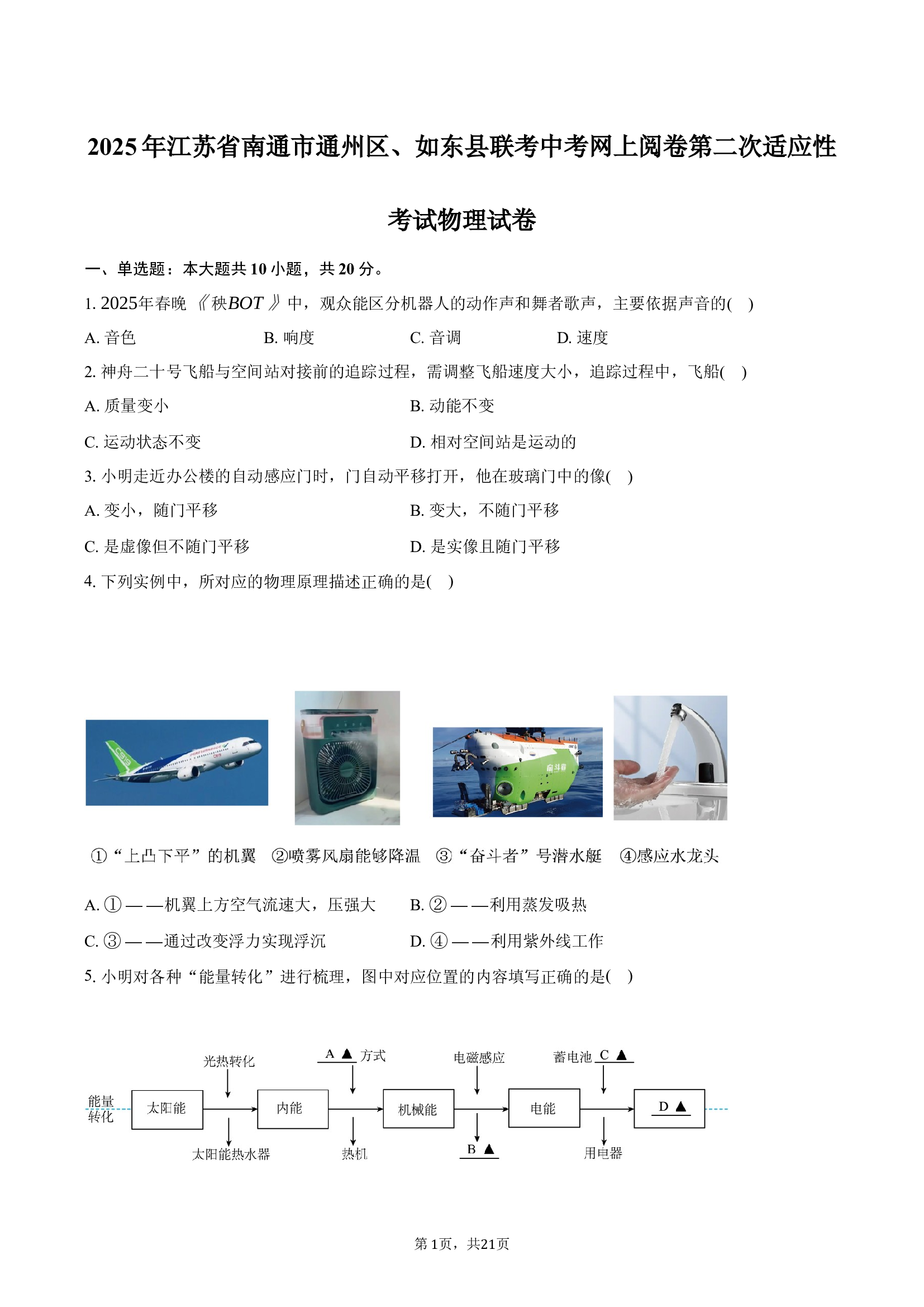 2025年江苏南通市通州区、如东县联考中考网上阅卷第二次适应性考试物理试卷.docx 第1页