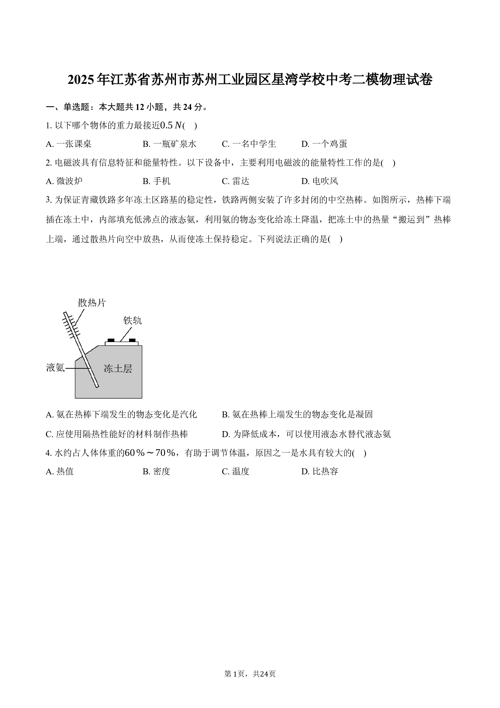 2025年江苏苏州市苏州工业园区星湾学校中考二模物理试卷.docx 第1页