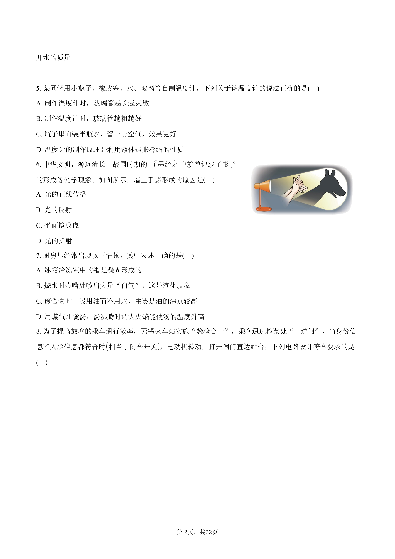 2025年江苏扬州中学教育集团树人学校中考物理二模试卷.docx 第2页