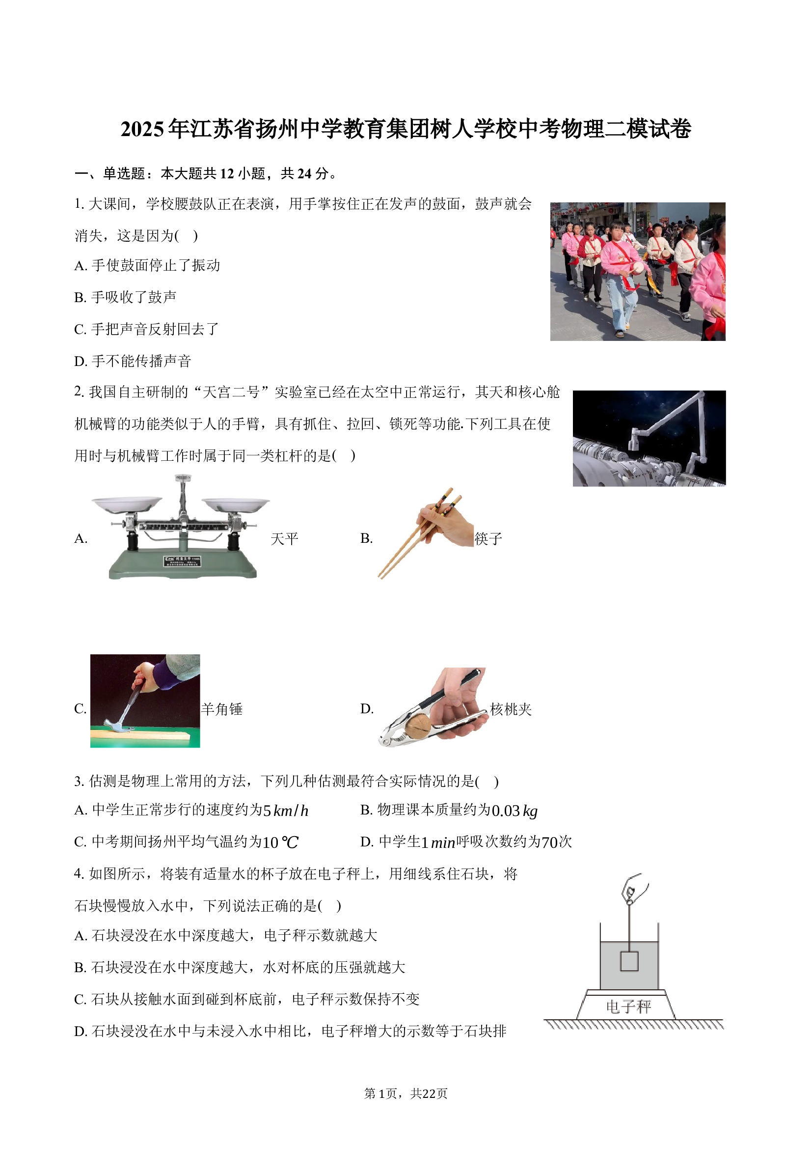 2025年江苏扬州中学教育集团树人学校中考物理二模试卷.docx 第1页