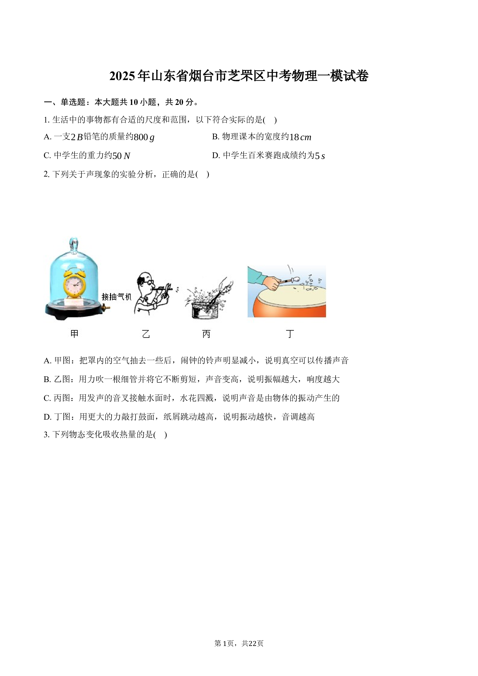 2025年山东烟台市芝罘区中考物理一模试卷.docx 第1页