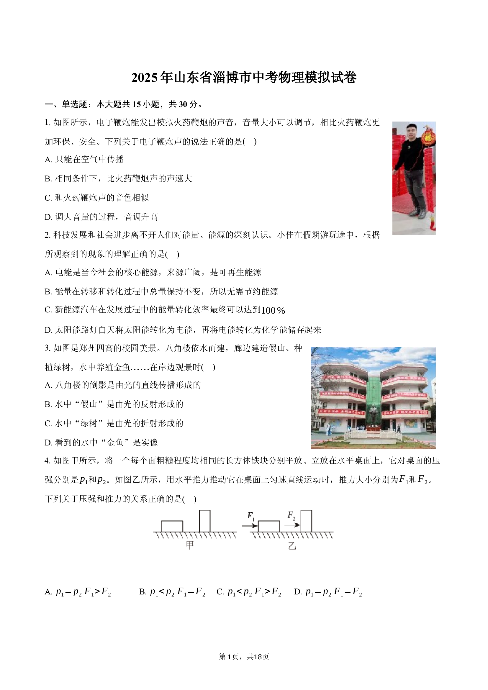 2025年山东淄博市中考物理模拟试卷.docx 第1页