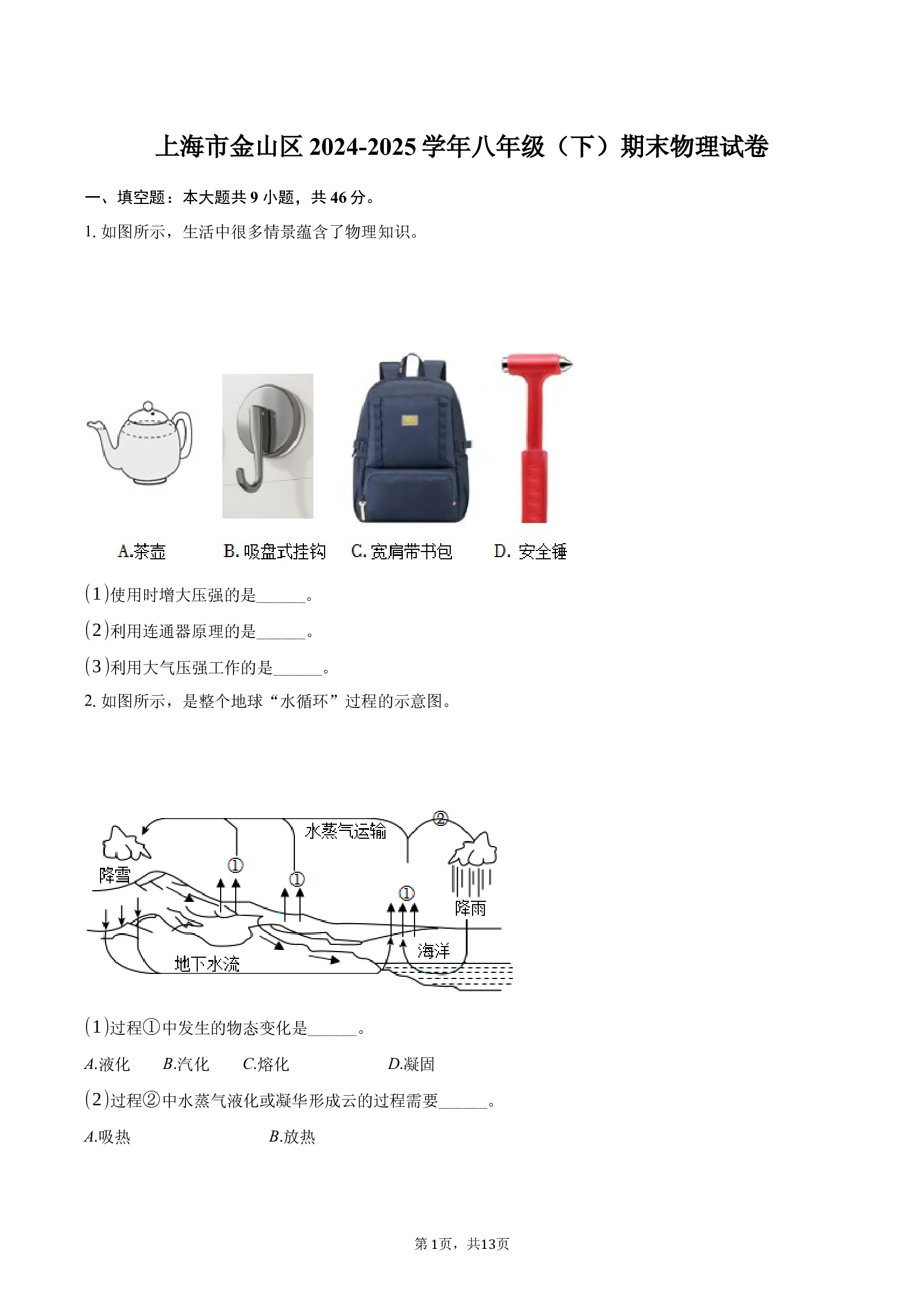 上海金山区2024-2025学年八年级（下）期末物理试卷.docx 第1页