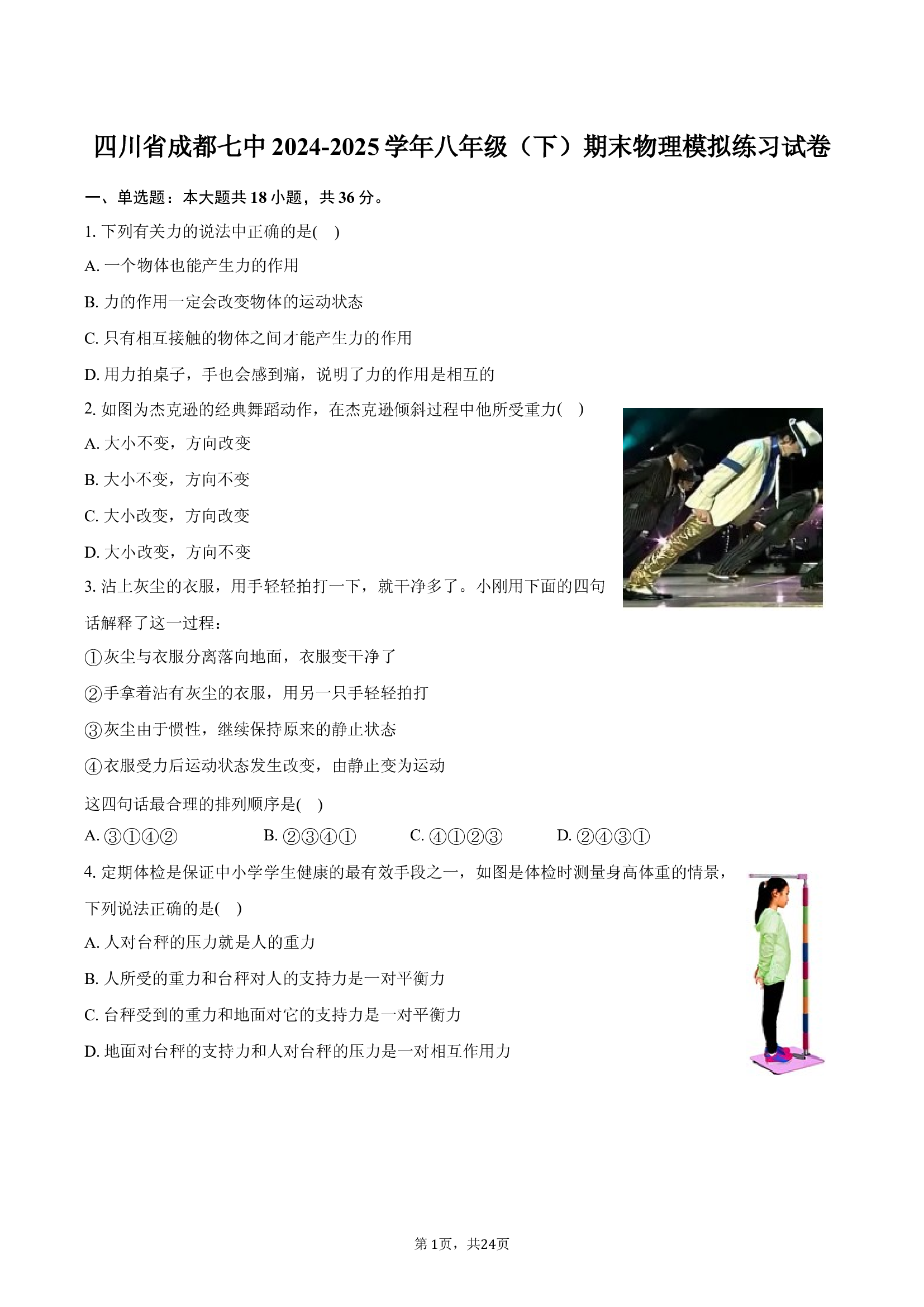 四川成都七中2024-2025学年八年级（下）期末物理模拟练习试卷.docx 第1页