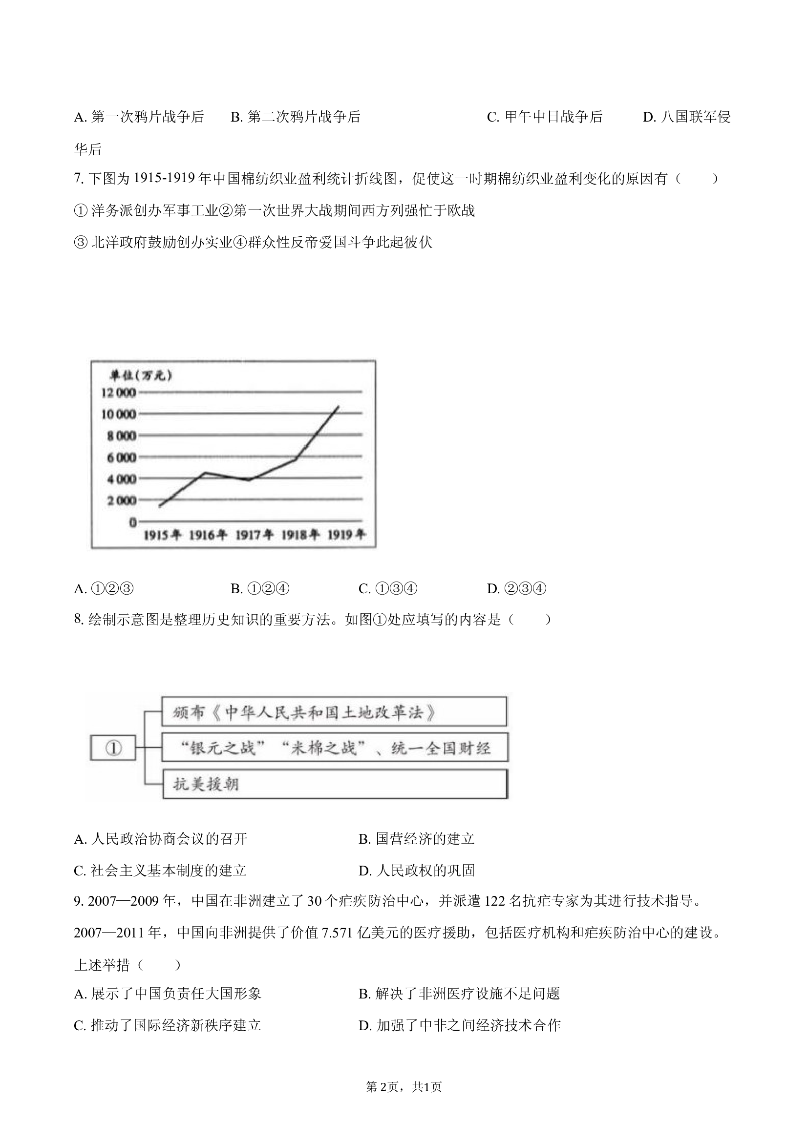 浙江宁波市慈溪市2024-2025学年高一（下）期末历史试卷-普通用卷.docx 第2页