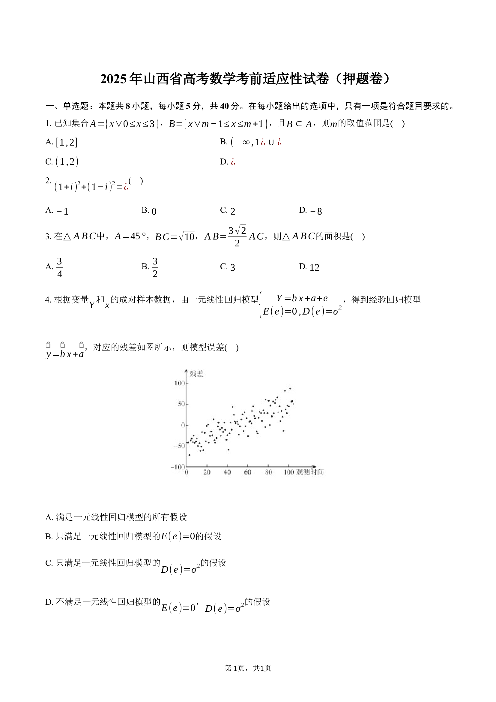 2025年山西高考数学考前适应性试卷（押题卷）-普通用卷.docx 第1页