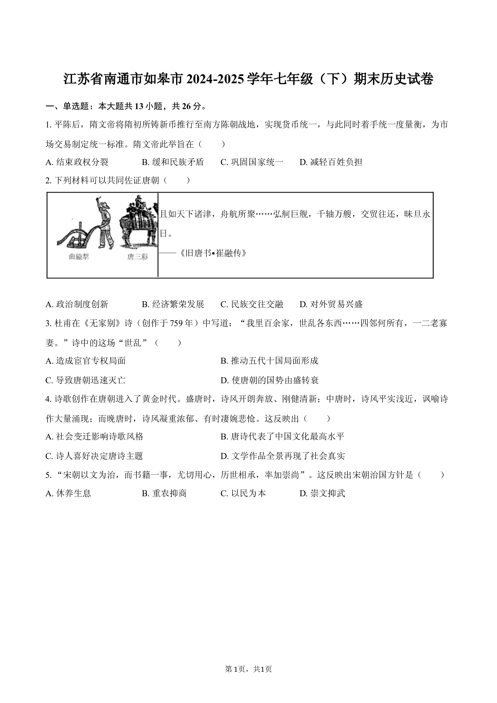 江苏南通市如皋市2024-2025学年七年级（下）期末历史试卷.docx 第1页