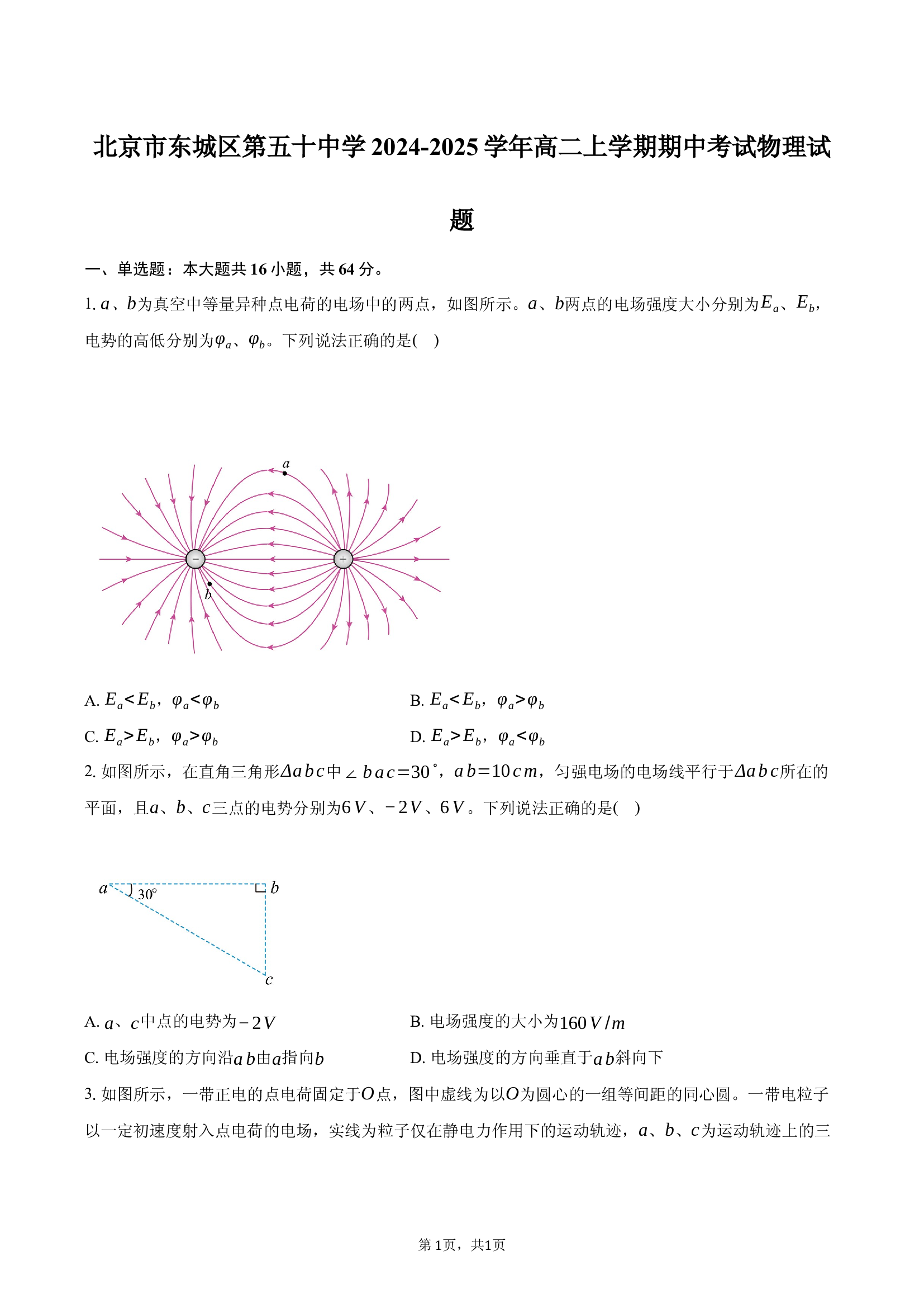 北京东城区第五十中学2024-2025学年高二上学期期中考试物理试题.docx 第1页